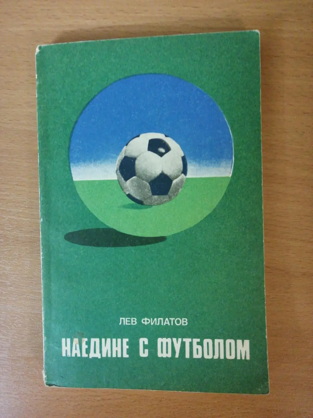 Лев Филатов. Наедине с футболом (Москва, ФиС, 1977)