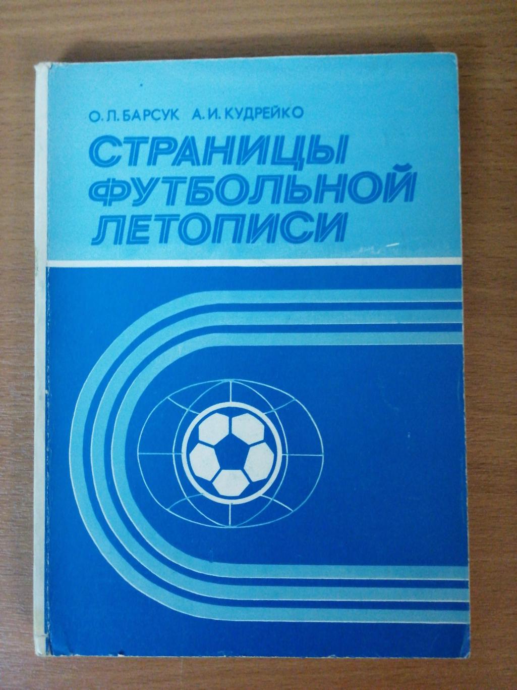 О.Барсук, А. Кудрейко Страницы футбольной летописи (Минск, Полымя, 1987)