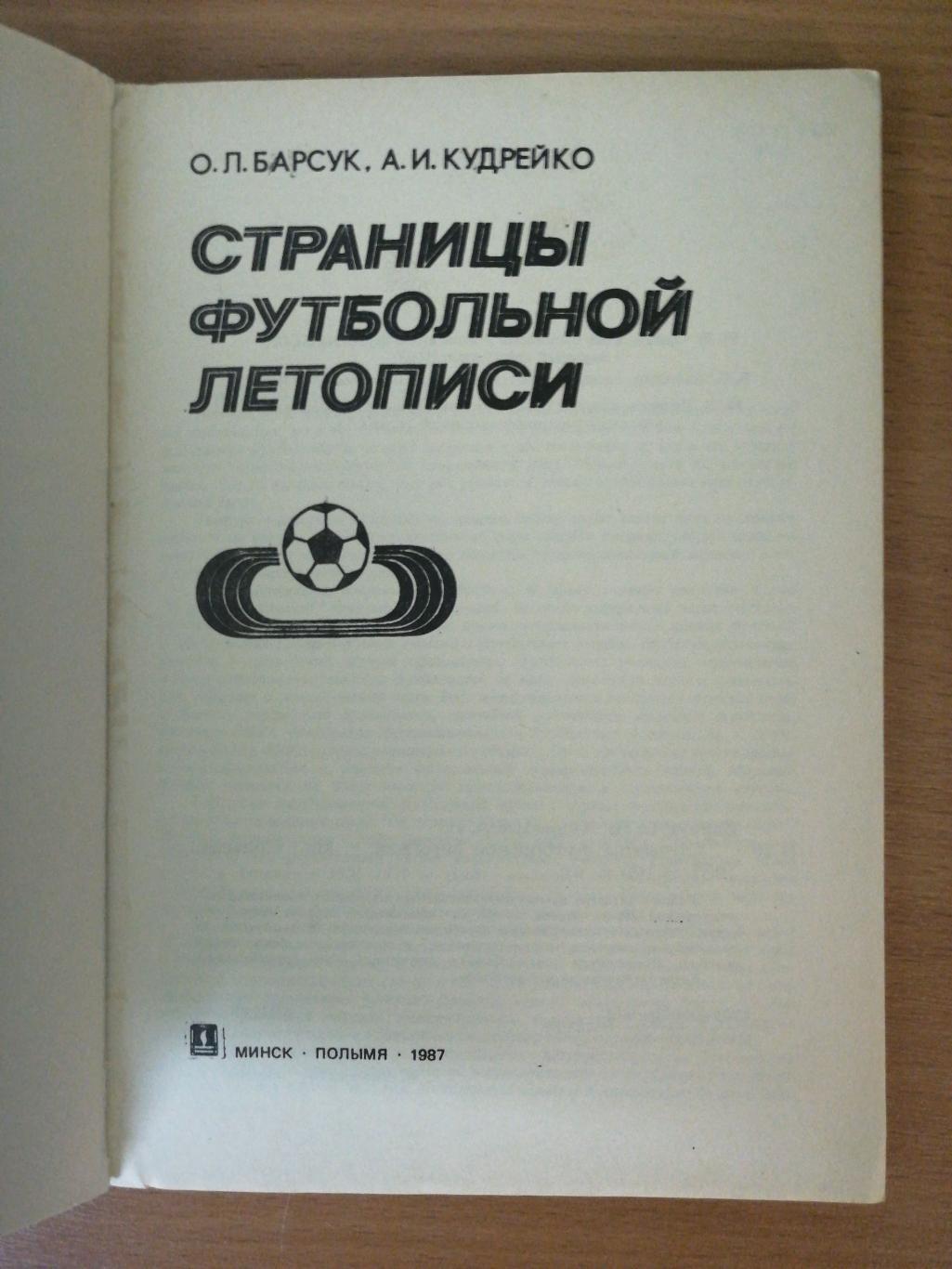 О.Барсук, А. Кудрейко Страницы футбольной летописи (Минск, Полымя, 1987) 1