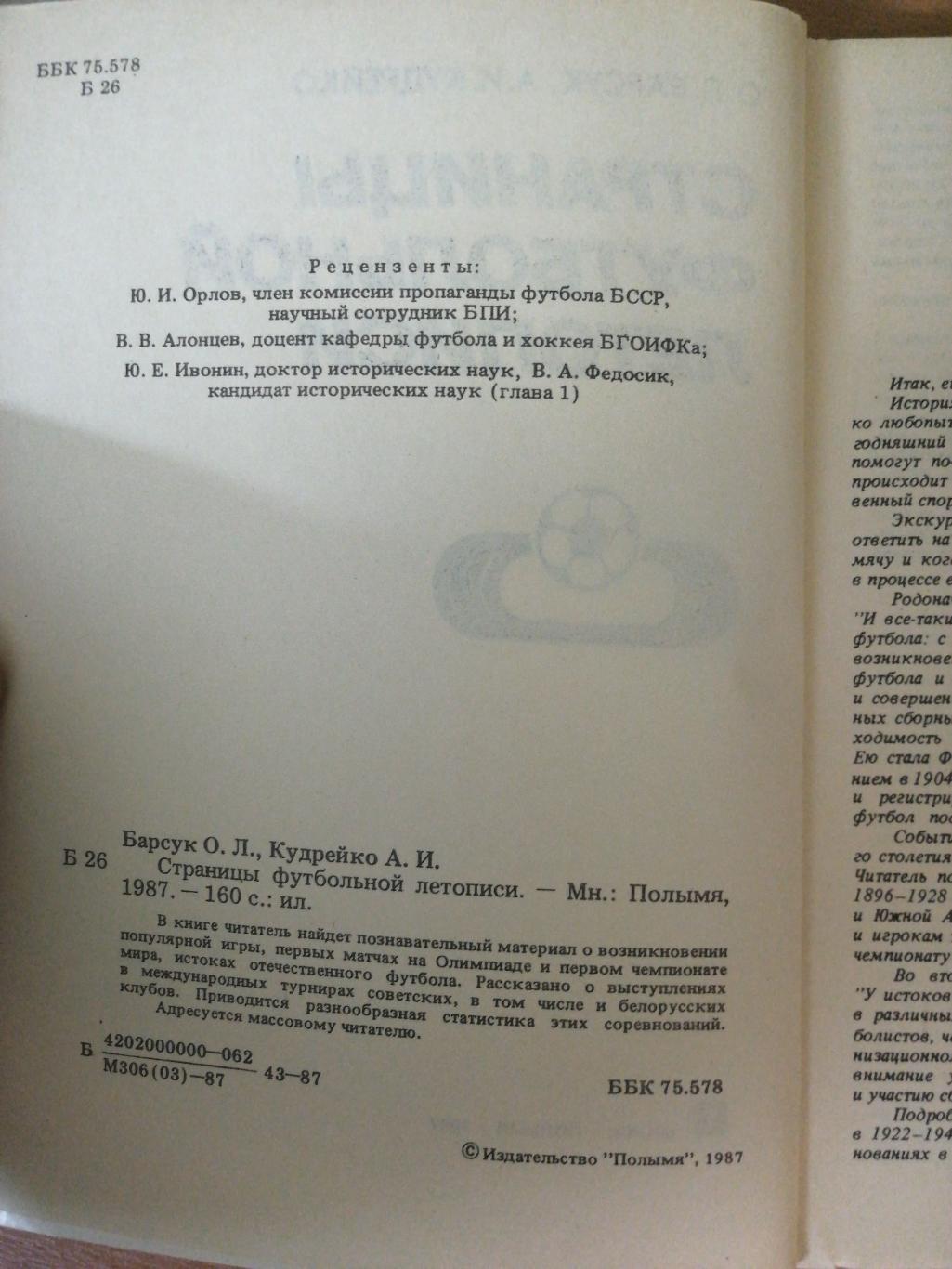 О.Барсук, А. Кудрейко Страницы футбольной летописи (Минск, Полымя, 1987) 2