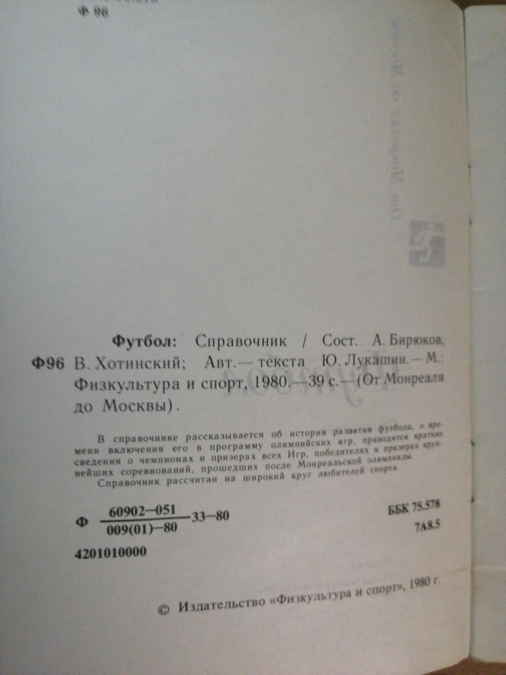 Футбол. От Монреаля до Москвы (Москва, ФиС, 1980) 2