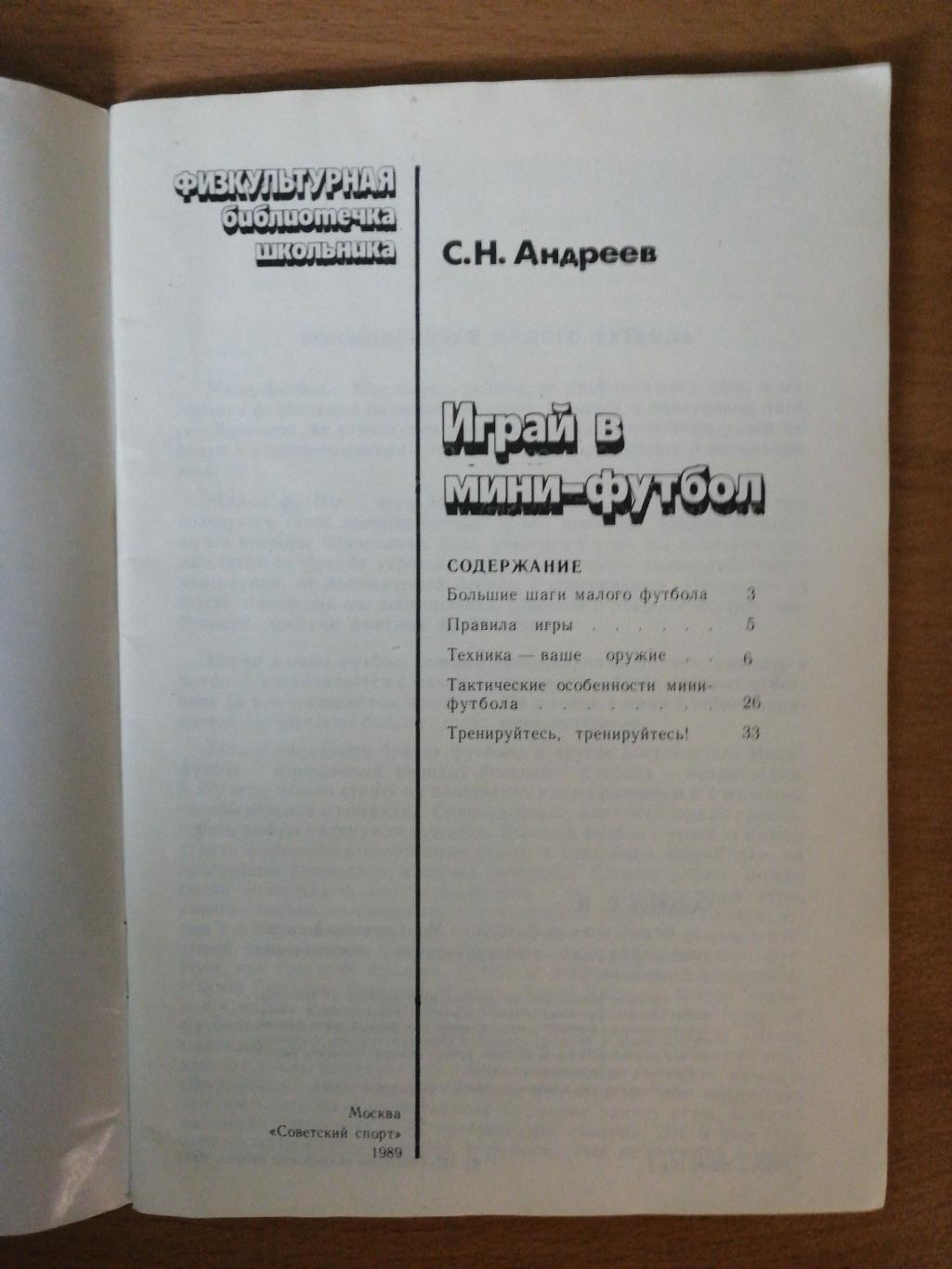 С.Н.Андреев Играй в мини-футбол (Москва, Сов.спорт, 1989) 1