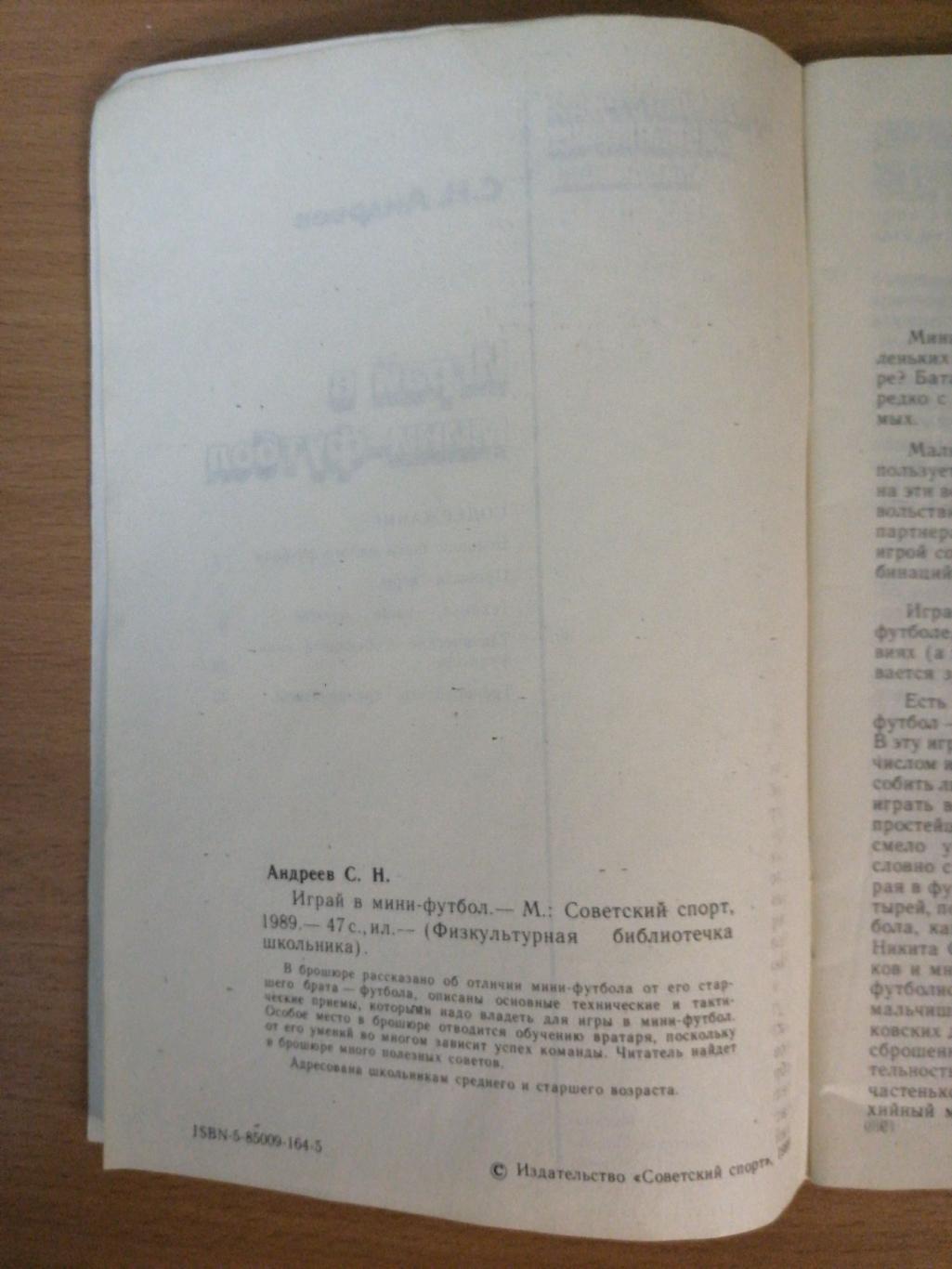 С.Н.Андреев Играй в мини-футбол (Москва, Сов.спорт, 1989) 2