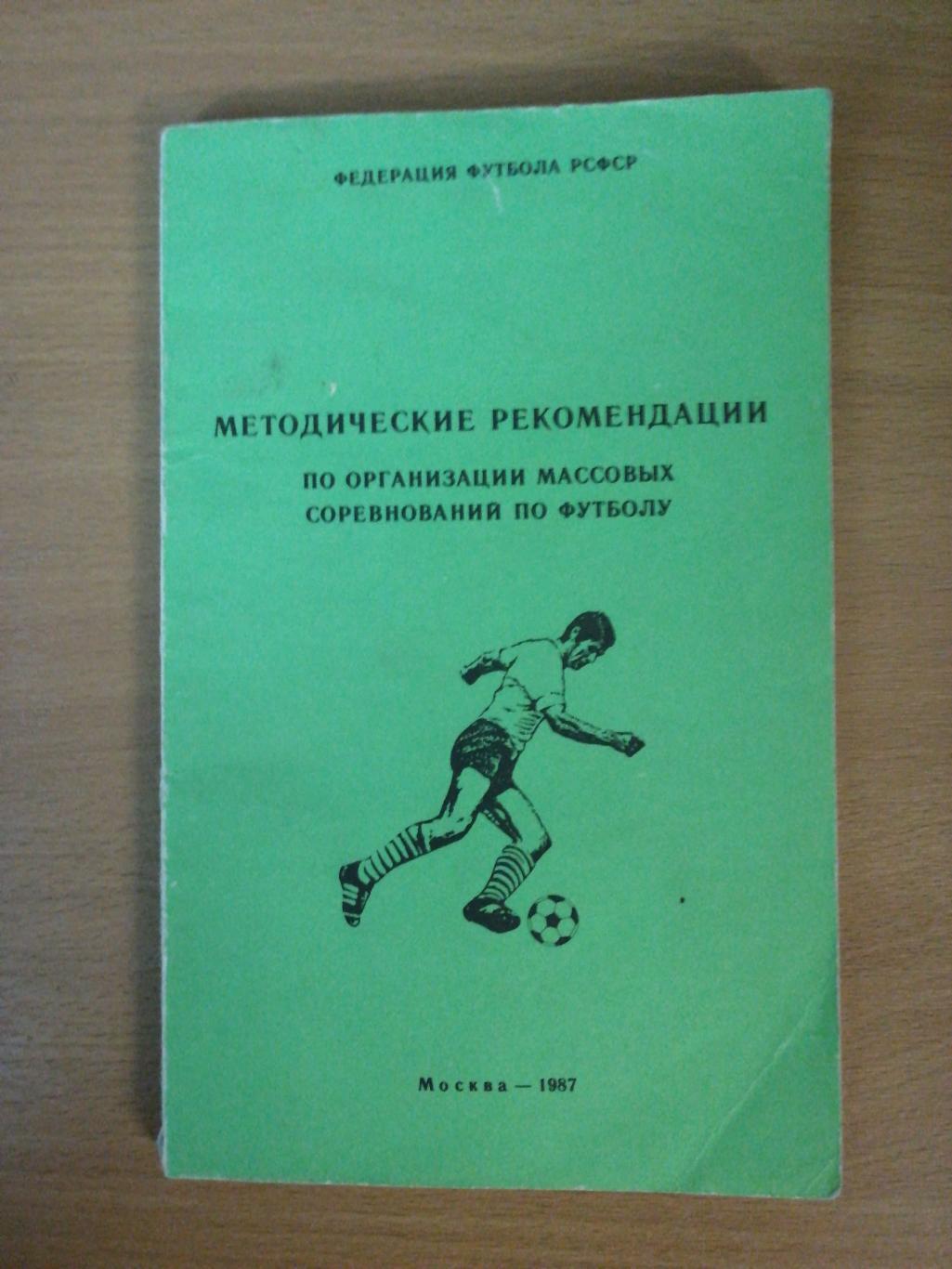 Фед.футбола РСФСР. Методические рекомендации (Москва-1987)