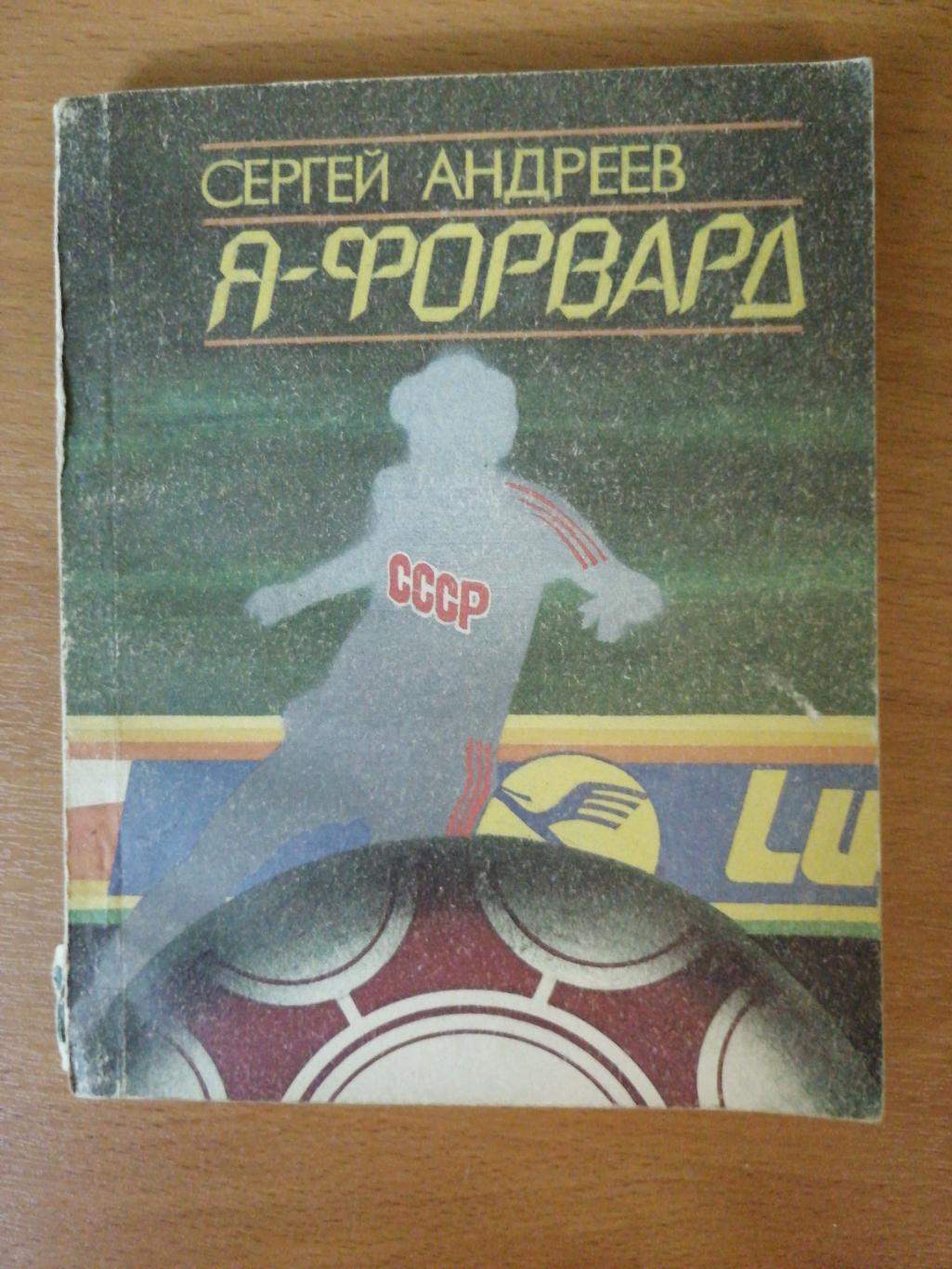 Сергей Андреев. «Я-форвард» (Ростов-на-Дону, Ростовское книж.изд., 1990)