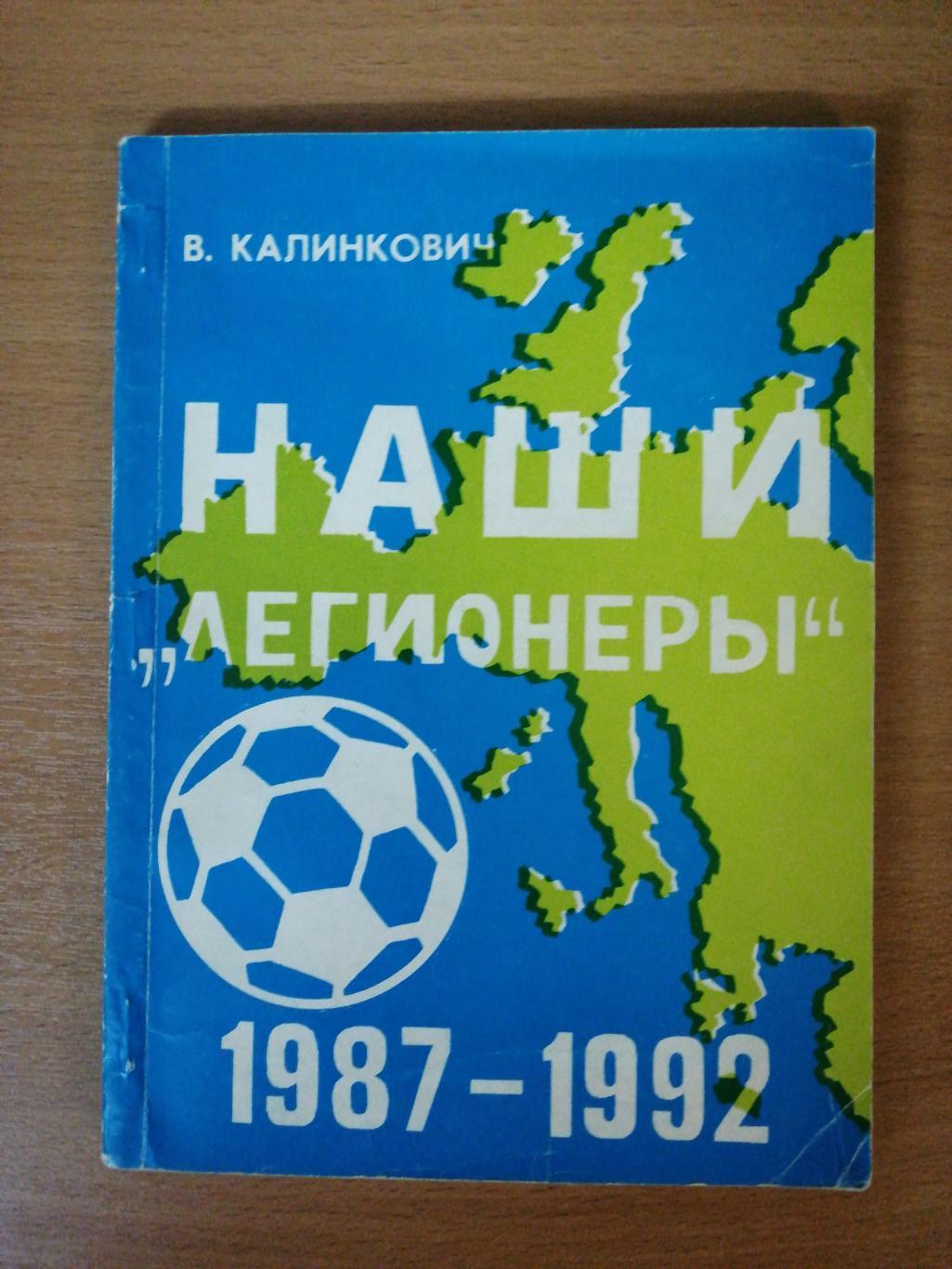 В. Калинкович. «Наши легионеры» (Москва, 1993)