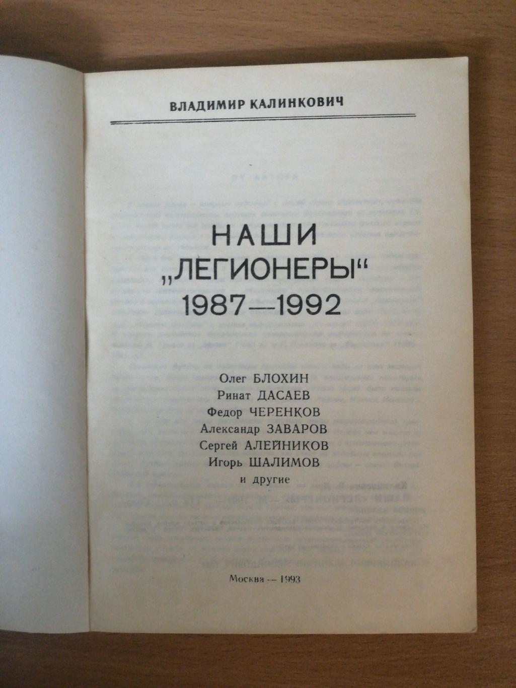 В. Калинкович. «Наши легионеры» (Москва, 1993) 1