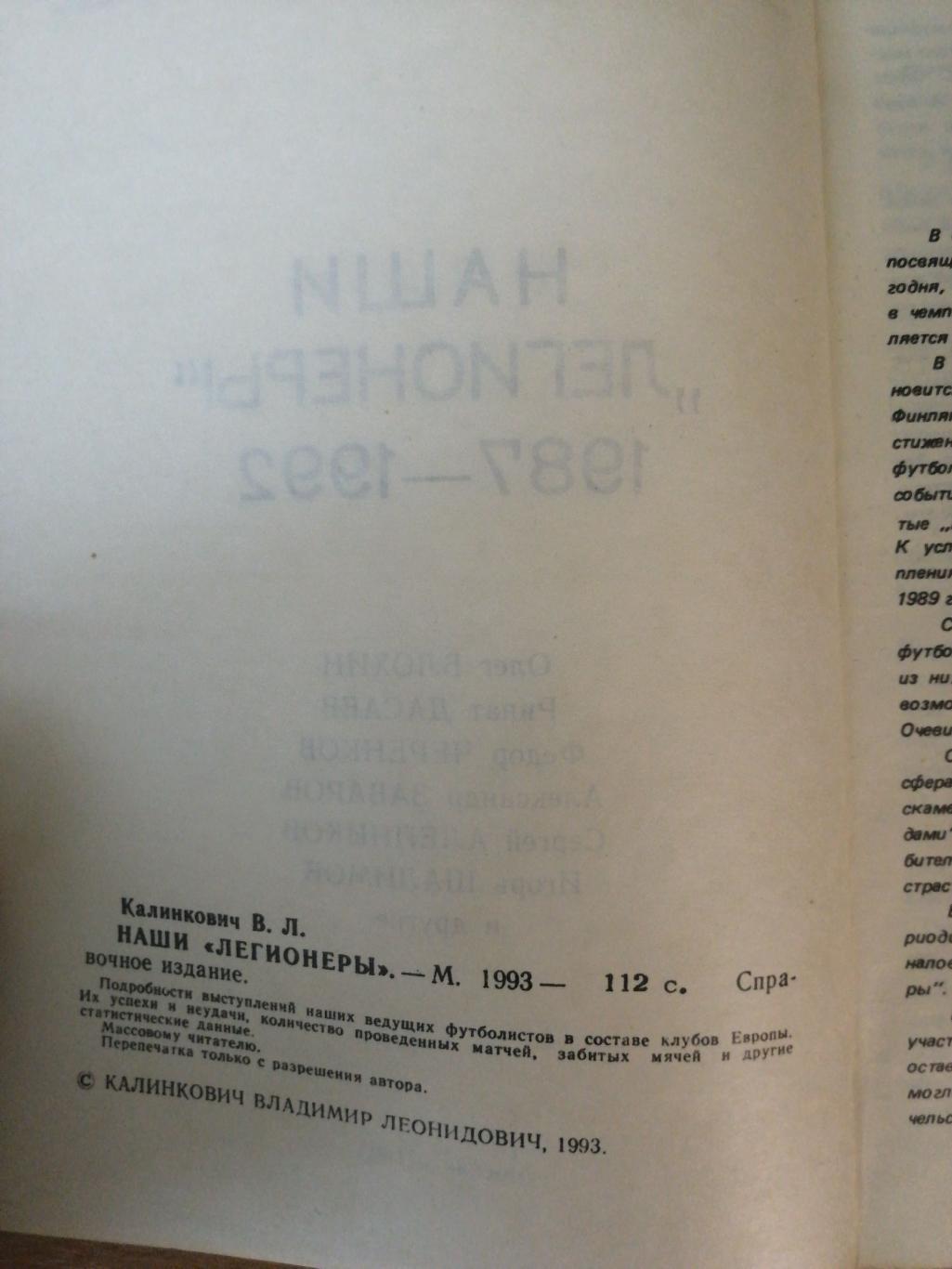 В. Калинкович. «Наши легионеры» (Москва, 1993) 2