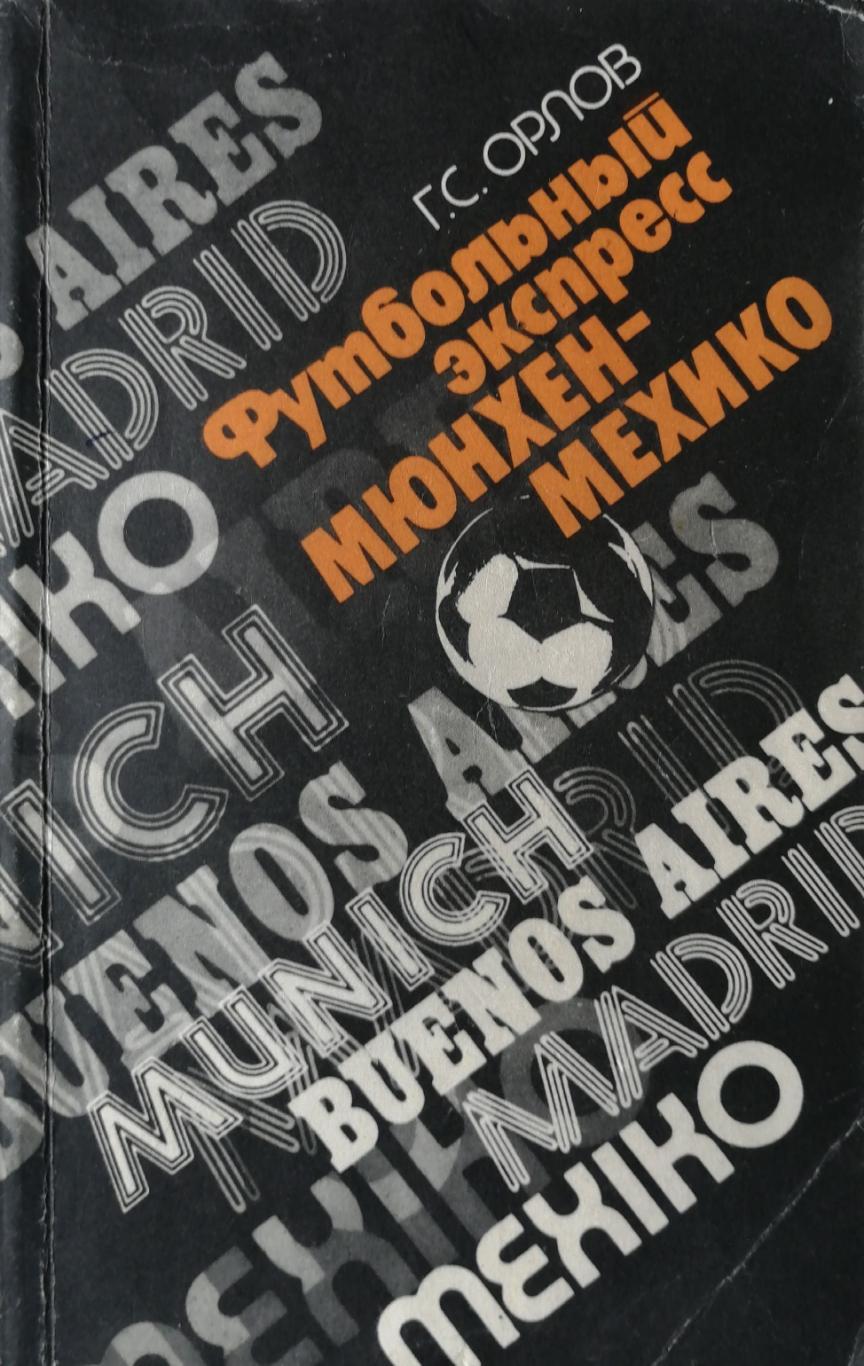 Геннадий Орлов Футбольный экспресс Мюнхен-Мехико (Ленинград, Лениздат, 1988)