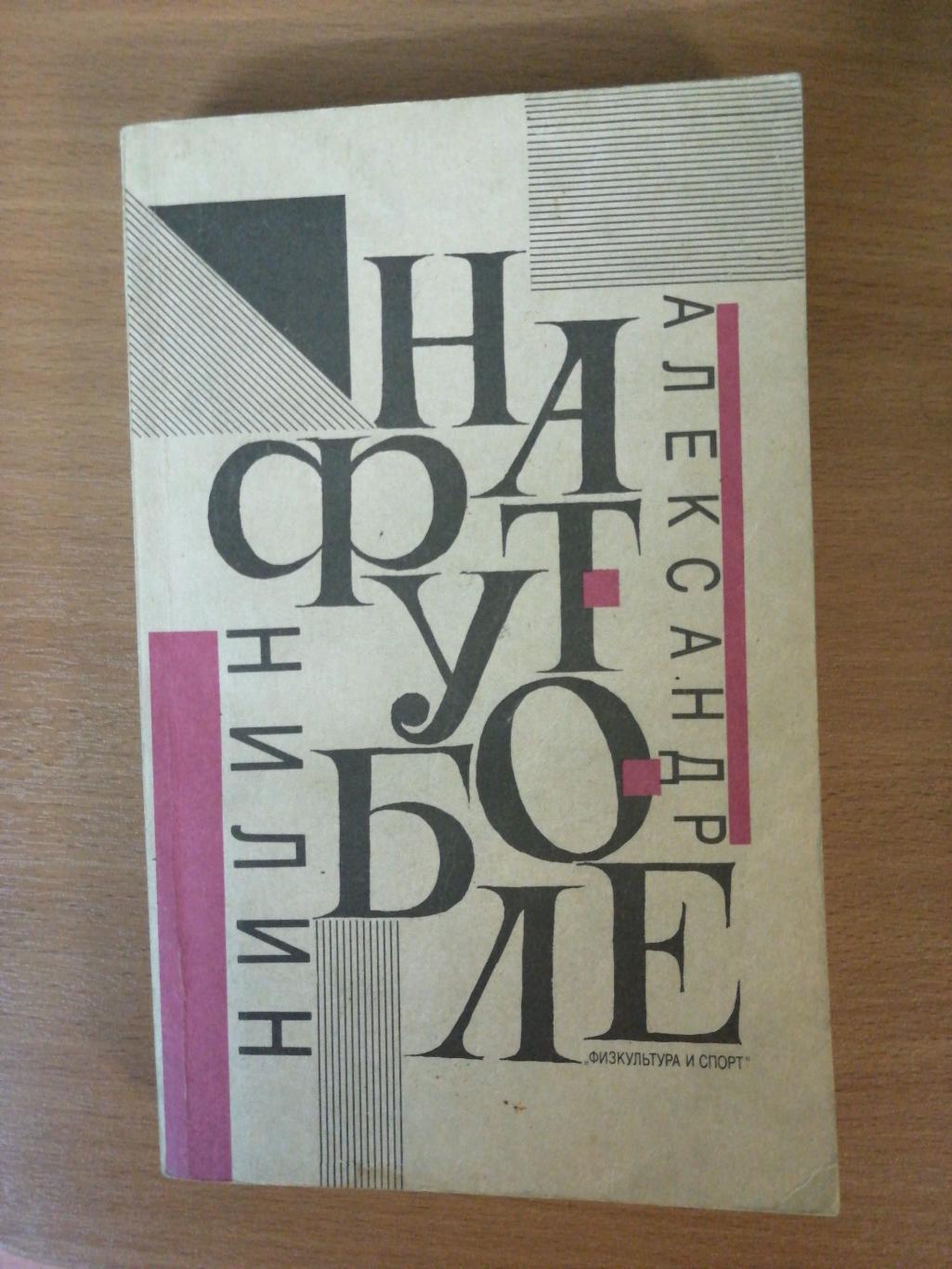 Александр Нилин. «На футболе» (Москва, ФиС, 1991)