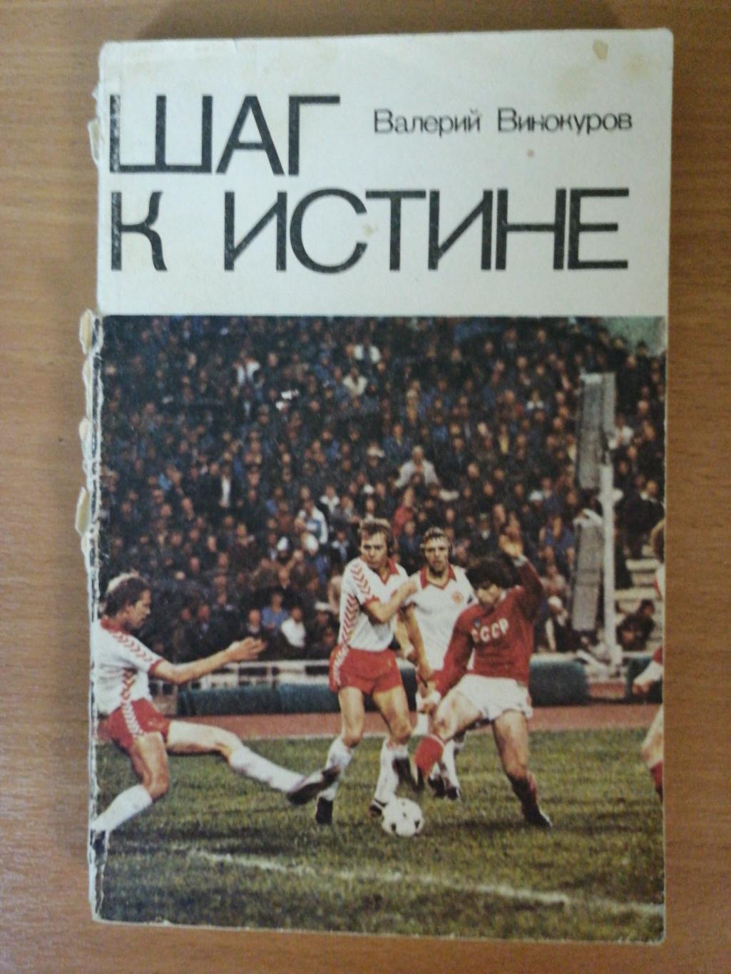 Валерий Винокуров. «Шаг к истине» (Москва, ФиС, 1981)