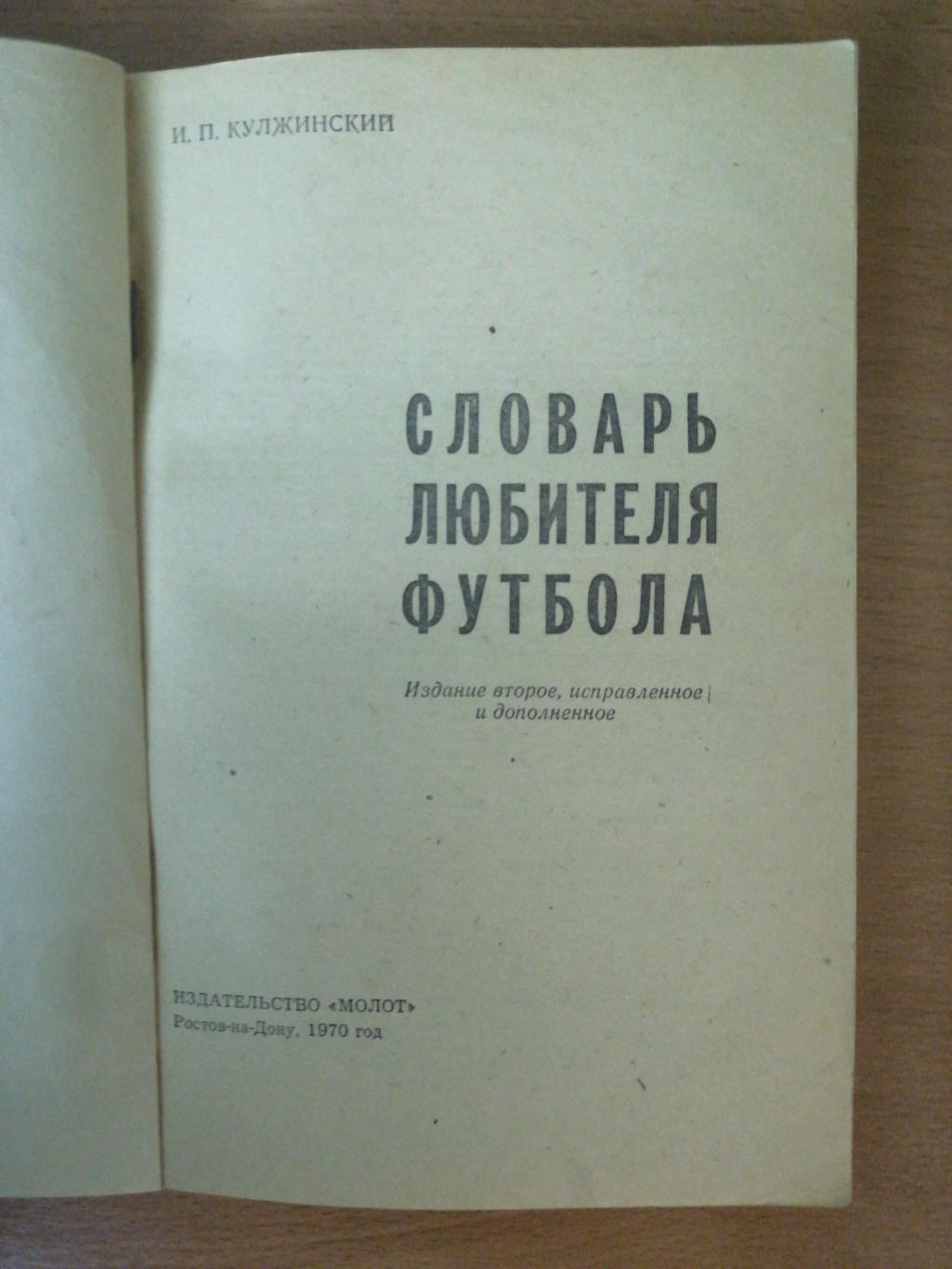 Игорь Кулжинский. «Словарь любителя футбола» (Ростов, изд. Молот, 1970) 1