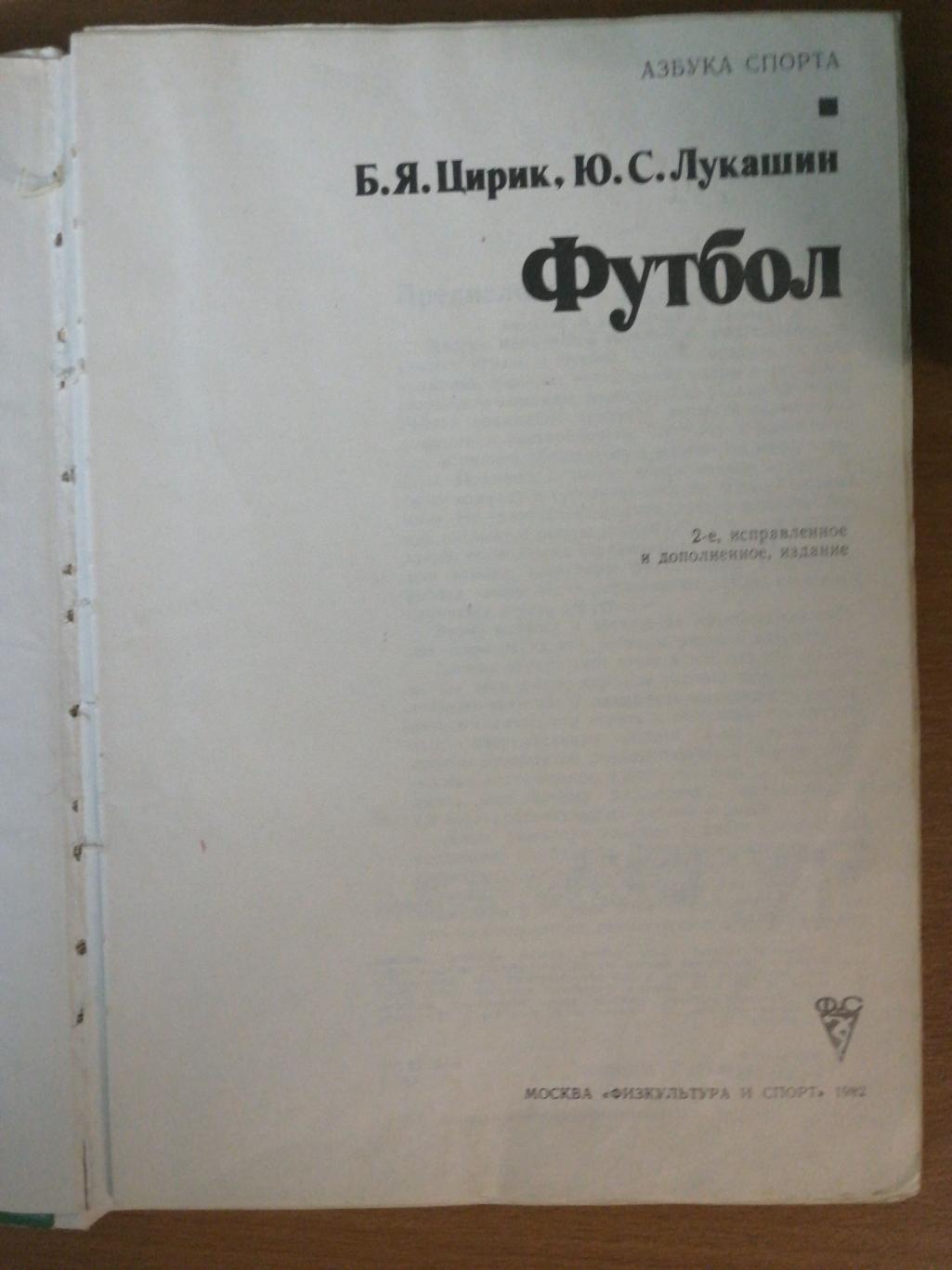 Цирик, Лукашин. «Футбол» (Москва, ФиС, 1982), 2-е изд. 1