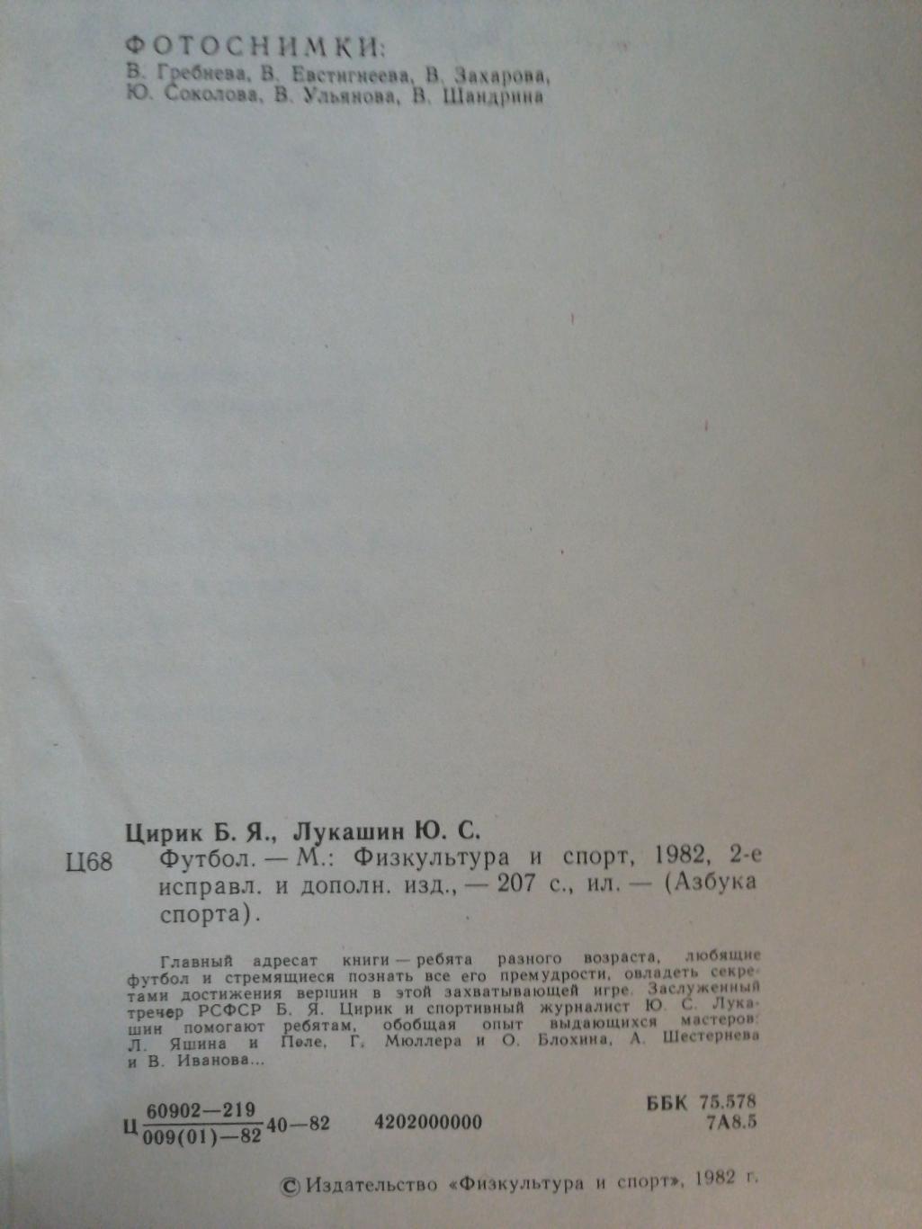 Цирик, Лукашин. «Футбол» (Москва, ФиС, 1982), 2-е изд. 2