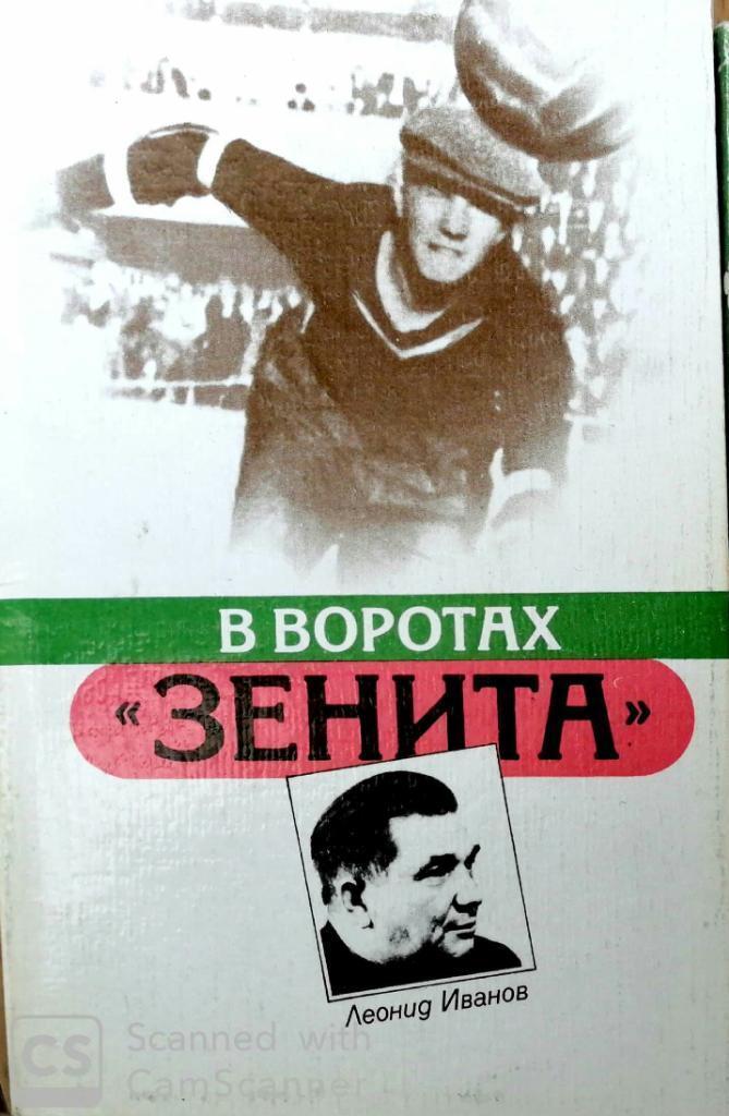 Леонид Иванов В воротах Зенита, 1987 г. (2-е издание)