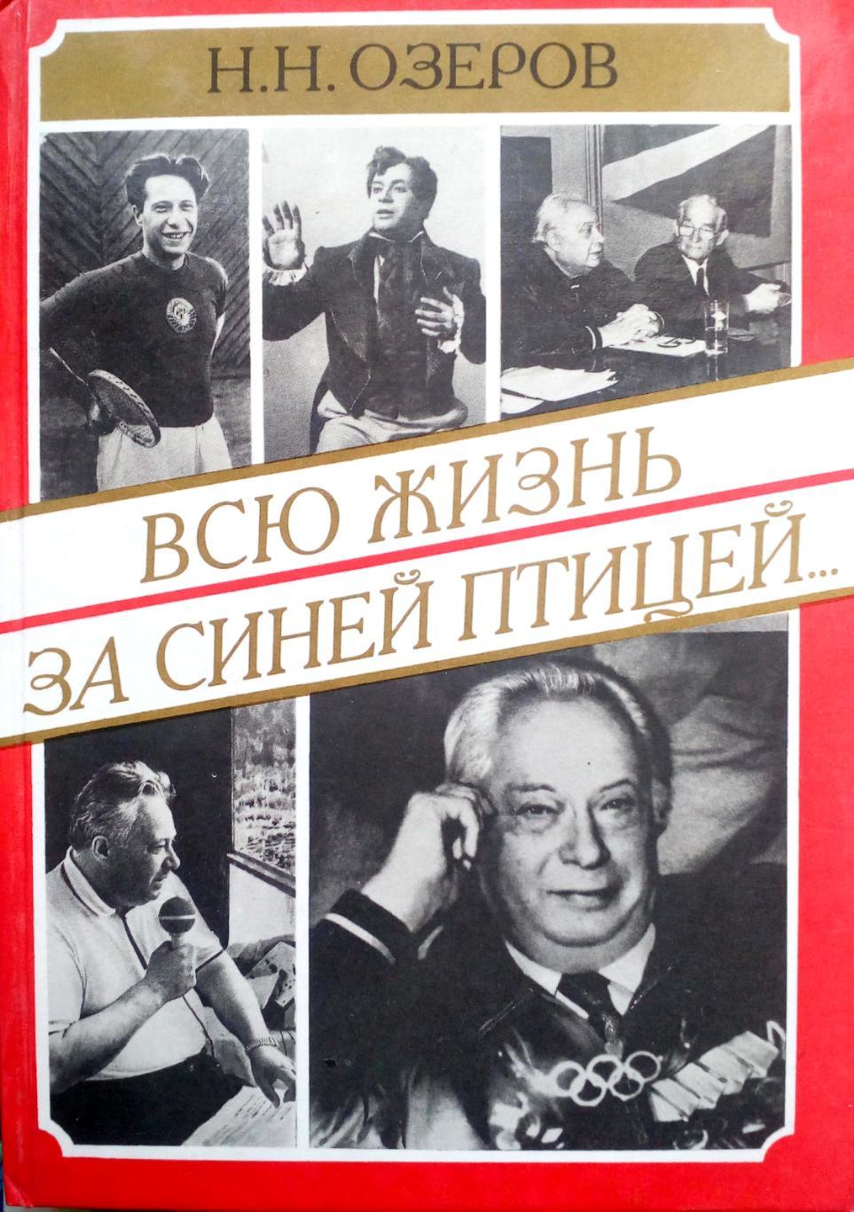 Николай Озеров. «Всю жизнь за синей птицей» (1995)