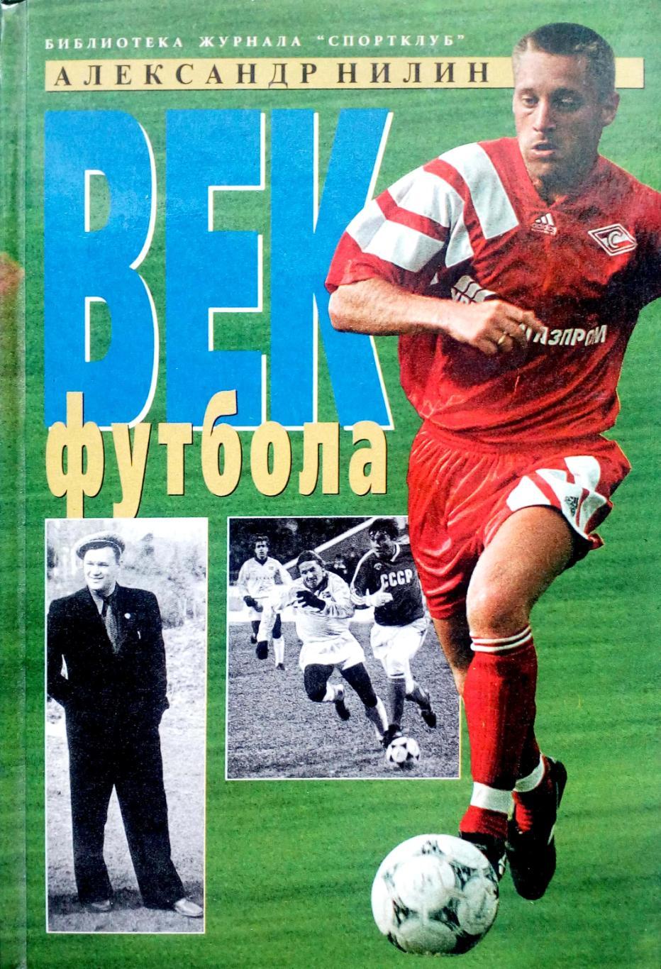 Александр Нилин. «Век футбола» («Терра-спорт»,2000, обложка в твердом переп)