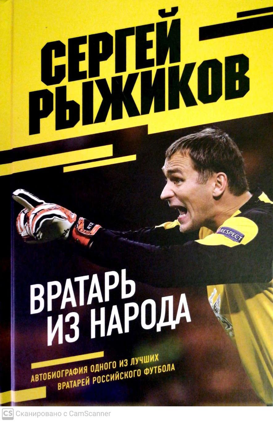 Сергей Рыжиков. Вратарь из народа. Изд. Эксмо, Москва, 2022