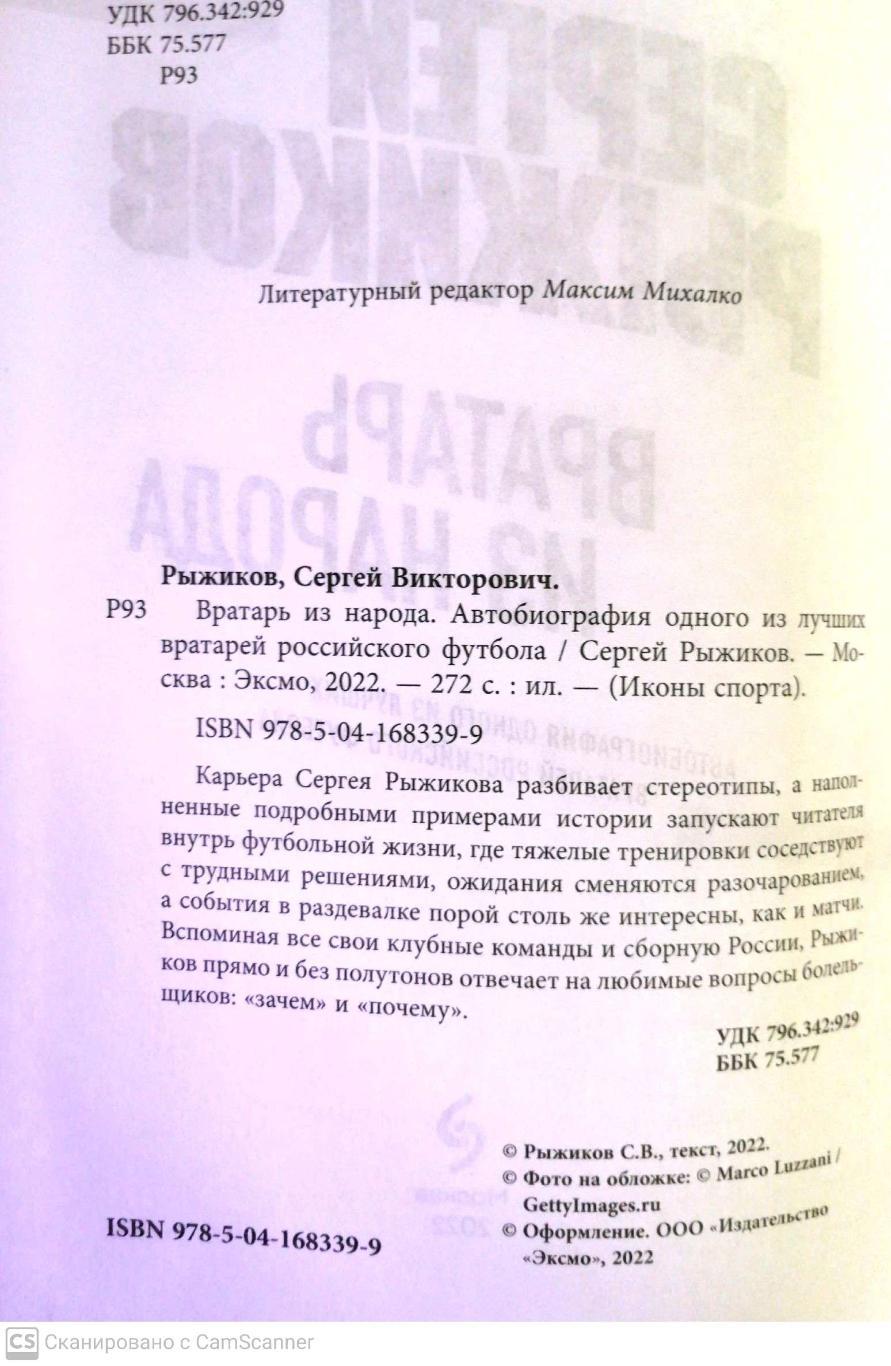 Сергей Рыжиков. Вратарь из народа. Изд. Эксмо, Москва, 2022 1