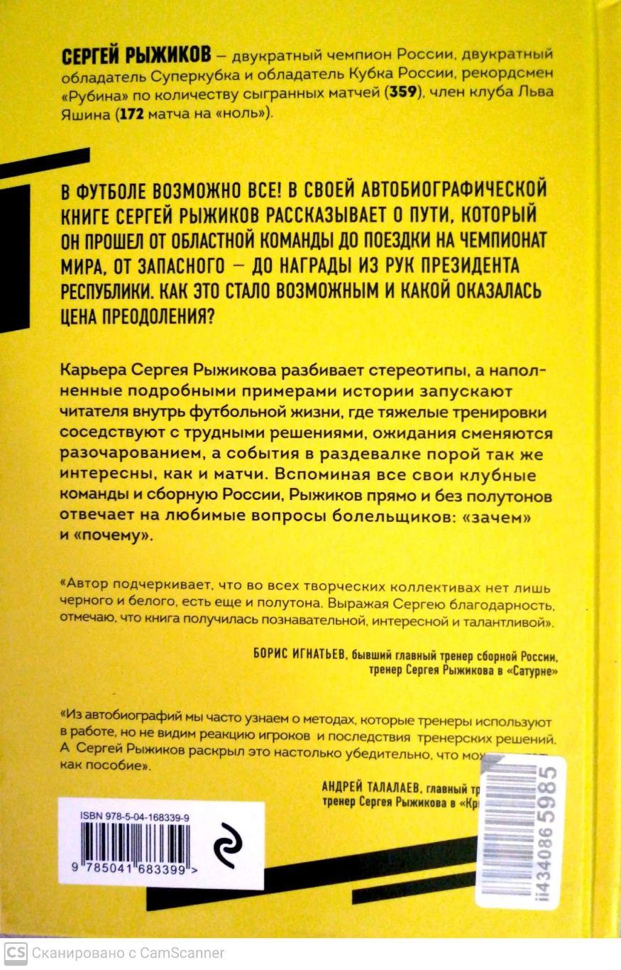 Сергей Рыжиков. Вратарь из народа. Изд. Эксмо, Москва, 2022 3