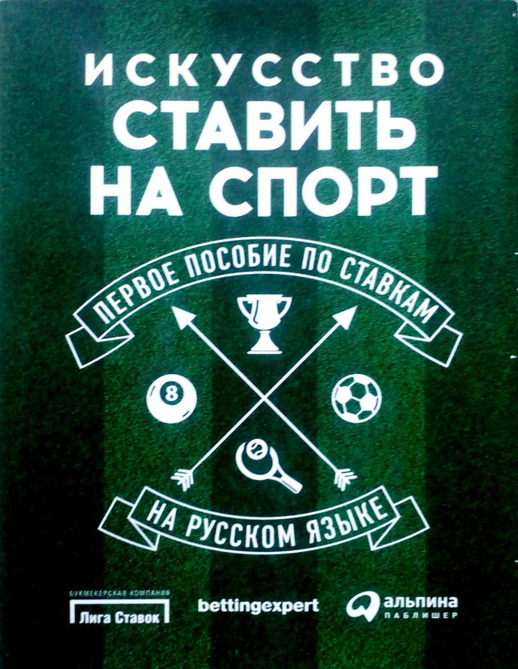 Искусство ставить на спорт (первое пособие по ставкам). 2016 год.