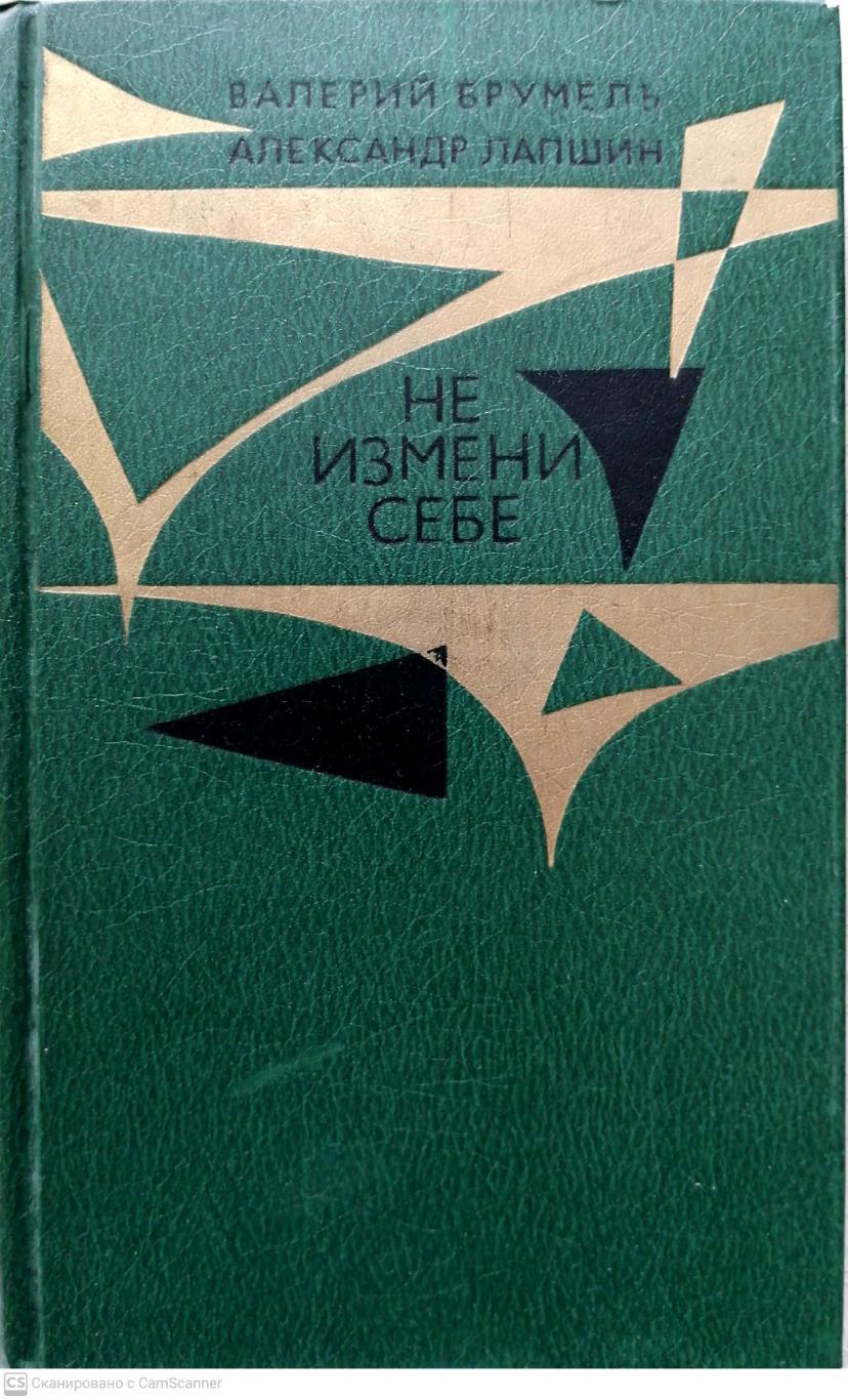 Валерий Брумель, Александр Лапшин. Не измени себе. Мол.гвардия (1980)