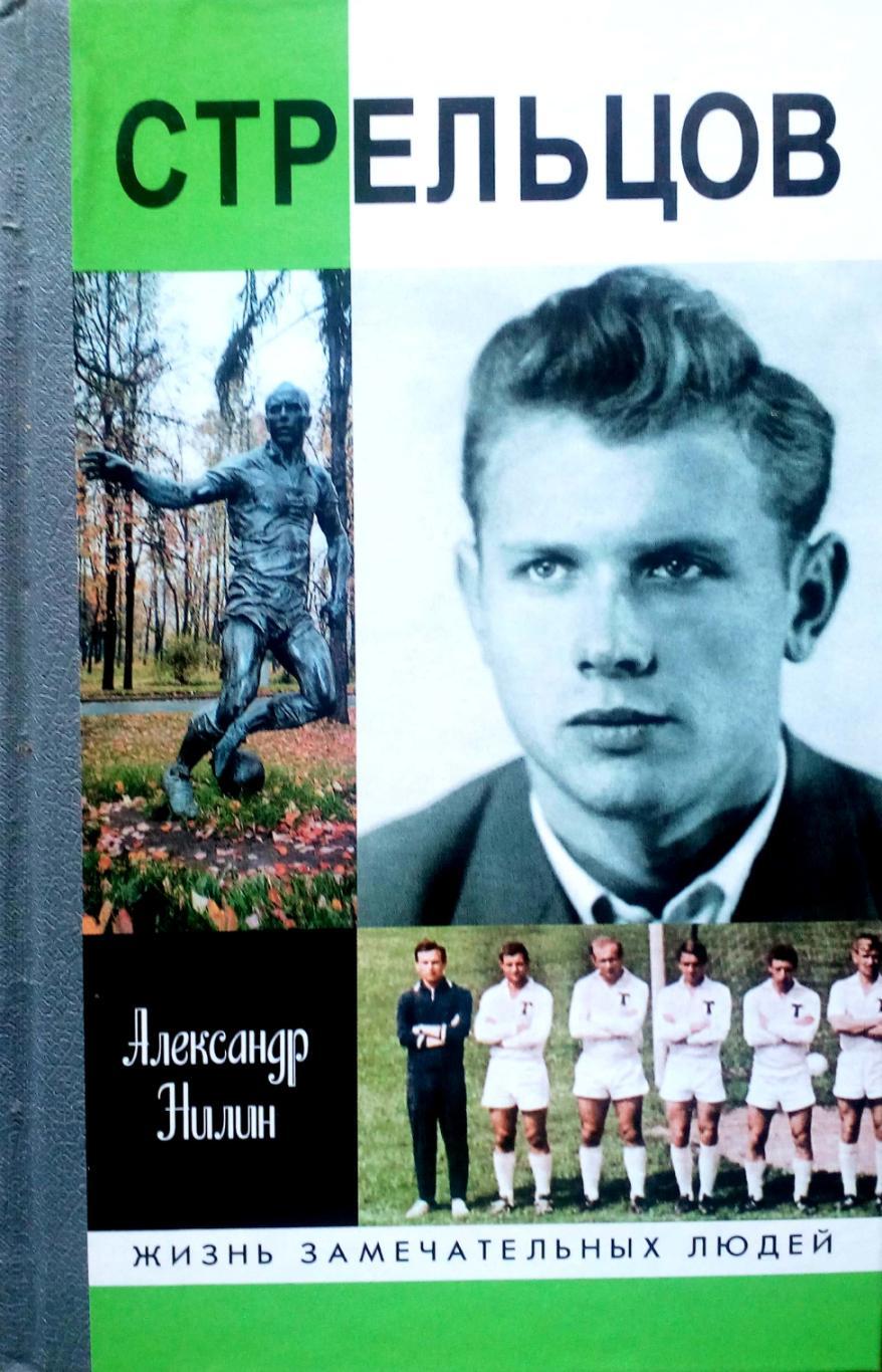 ЖЗЛ. Александр Нилин. Стрельцов. Человек без локтей (Москва, Мол.гвардия, 2002)