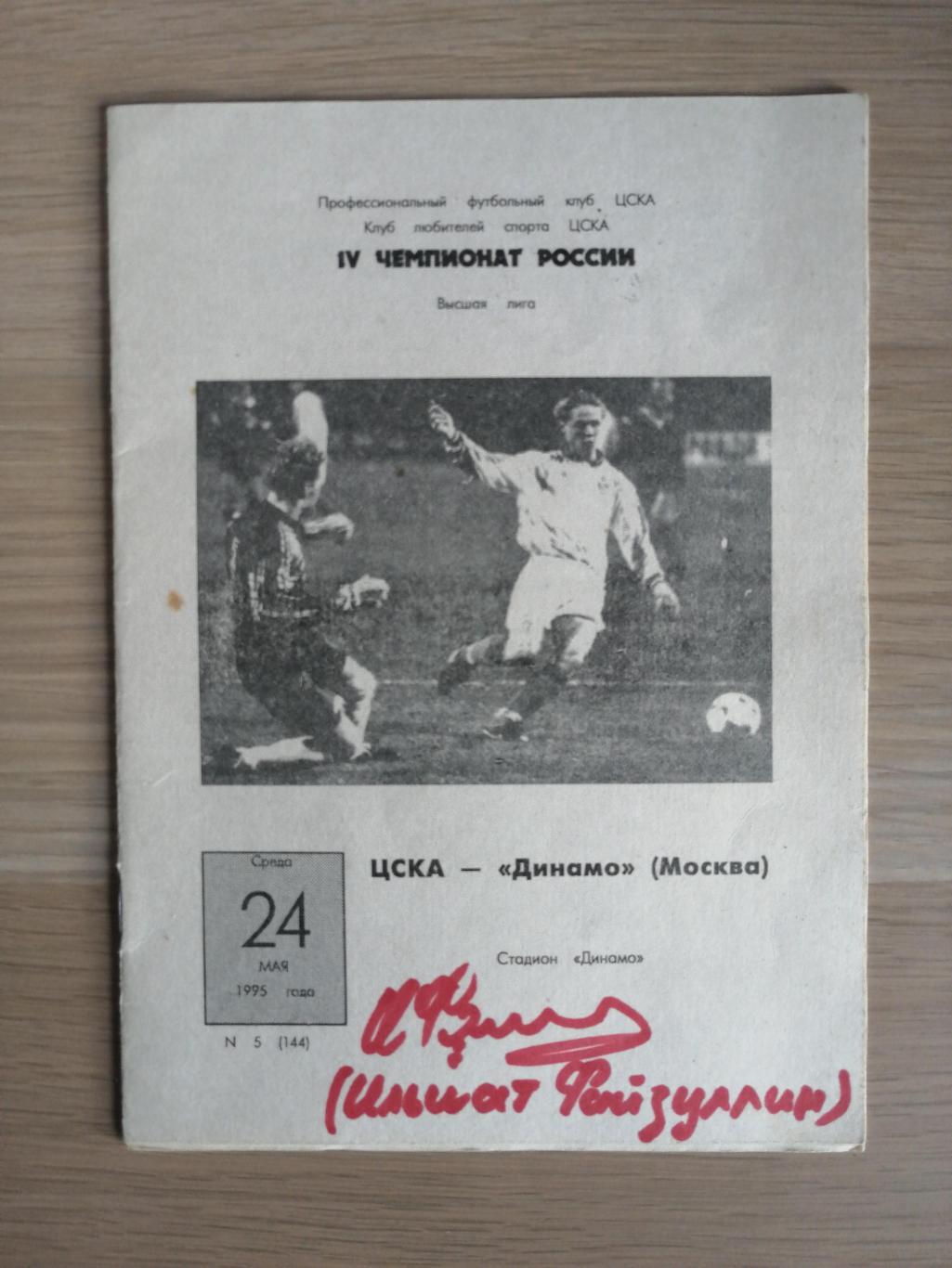 Чемпионат России-1995. ЦСКА - Динамо М (альтернативная) 24.05.1995+АВТОГРАФ