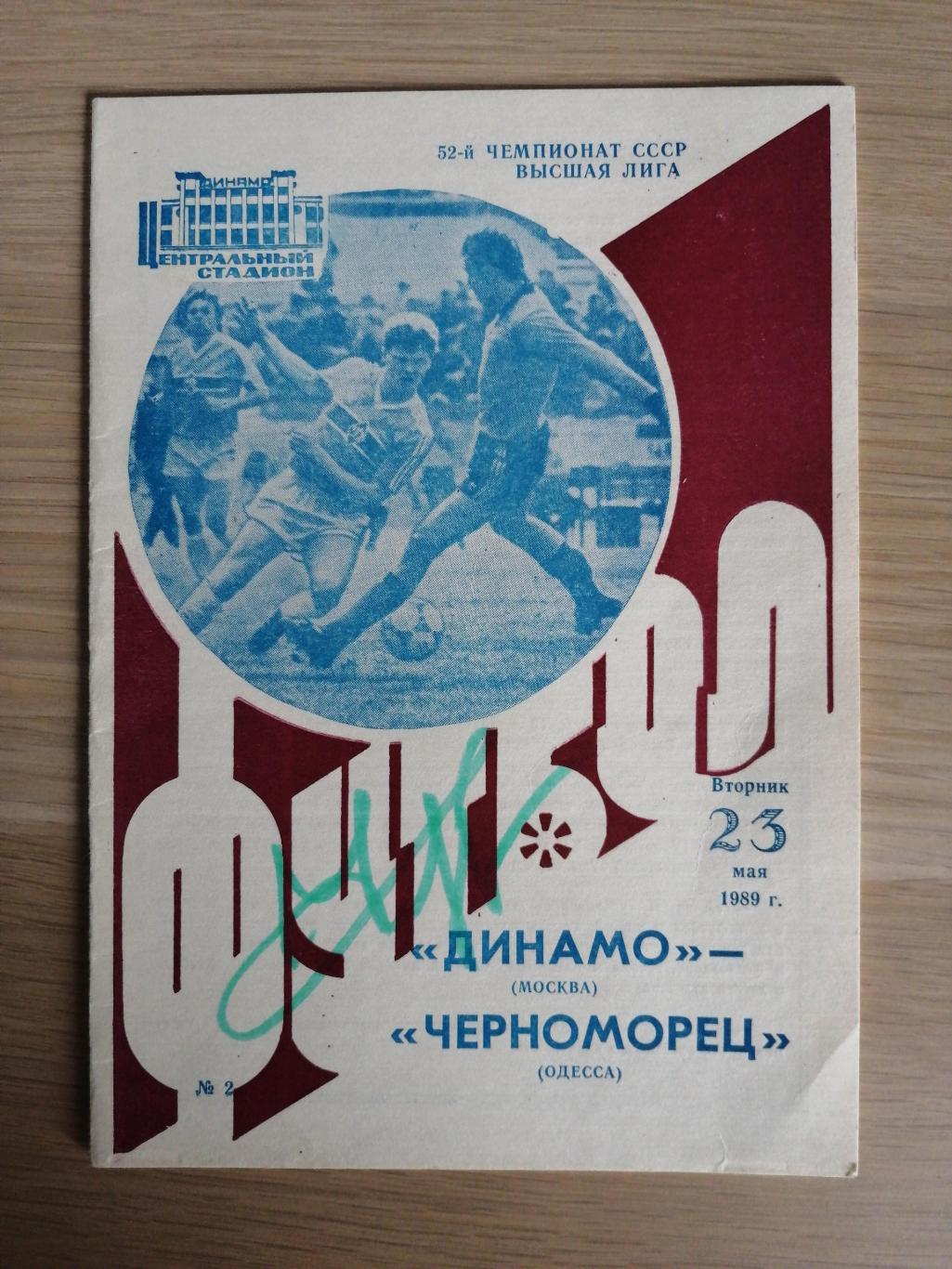 Чемпионат СССР-1989. Динамо Москва - Черноморец 23.05.1989+АВТОГРАФ