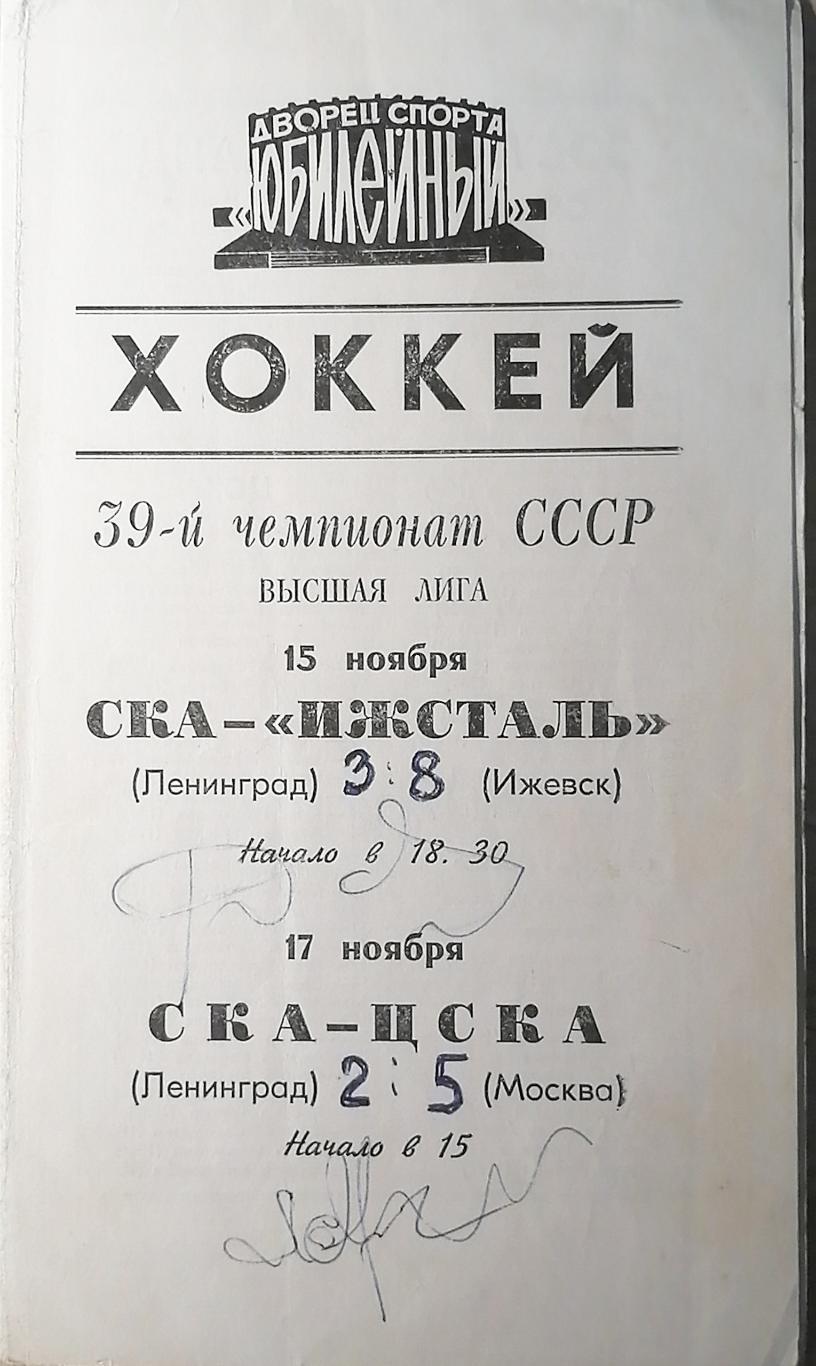 Чемпионат СССР-84/85. СКА - Ижсталь (15.11.1984); ЦСКА (17.11.1984)+автографы