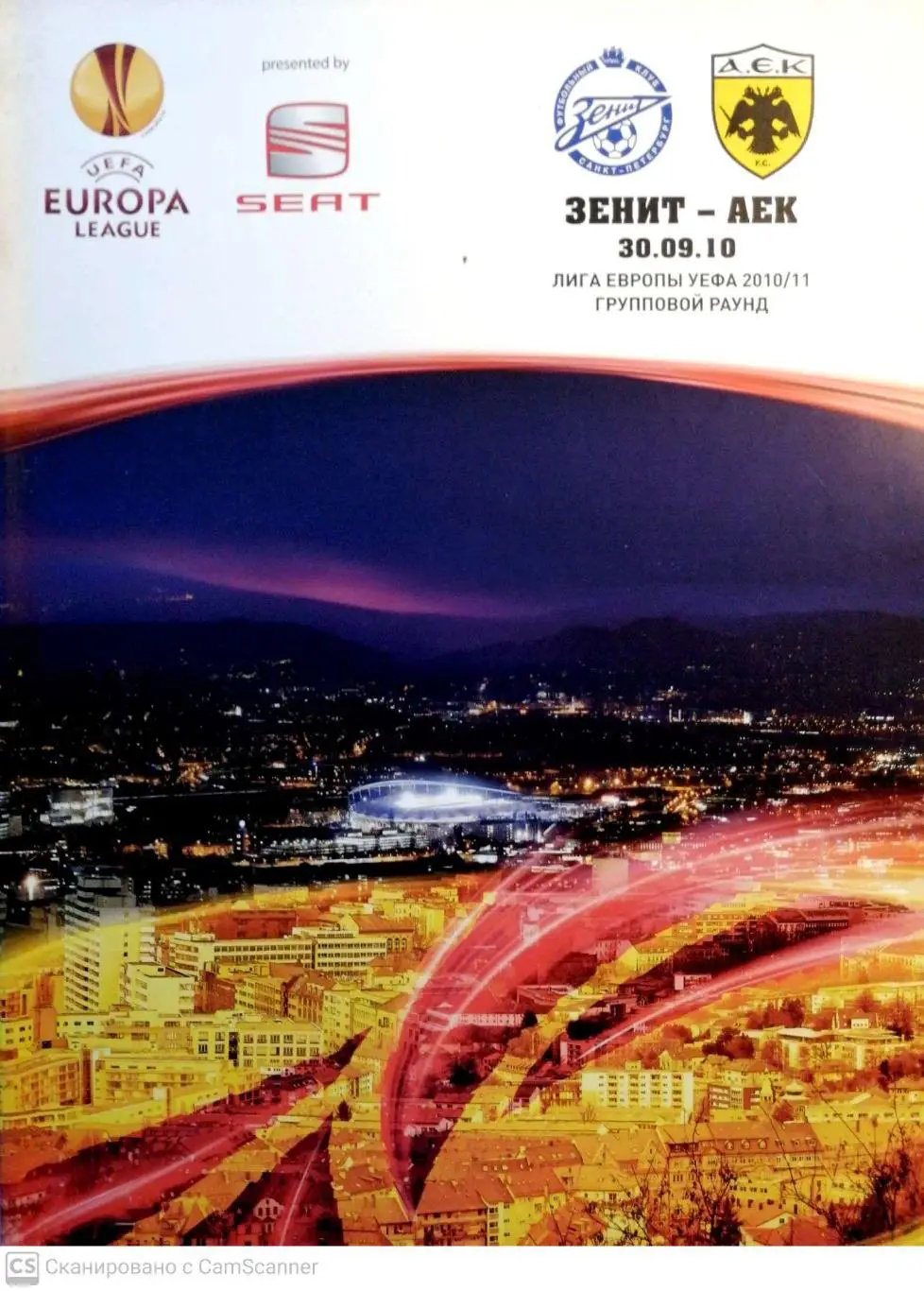 Кубок УЕФА-2010/11.Зенит - АЕК Греция. 30.09.2010