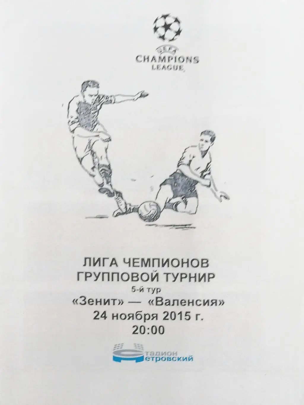 ЛЧ-2015/16.Зенит Россия - Валенсия Испания. Груп. этап. 24.11.15. Альтернатива