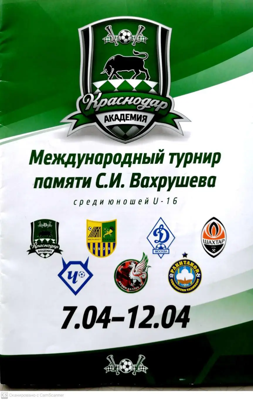 Международный турнир памяти С.И.ВахрушеваU-16 (Краснодар. 7-12.04.2015)