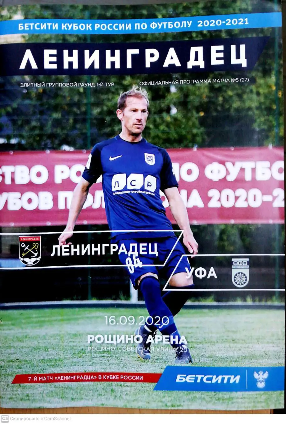 Кубок России-2020/21. Элитный раунд. Ленинградец - Уфа. 16.09.2020