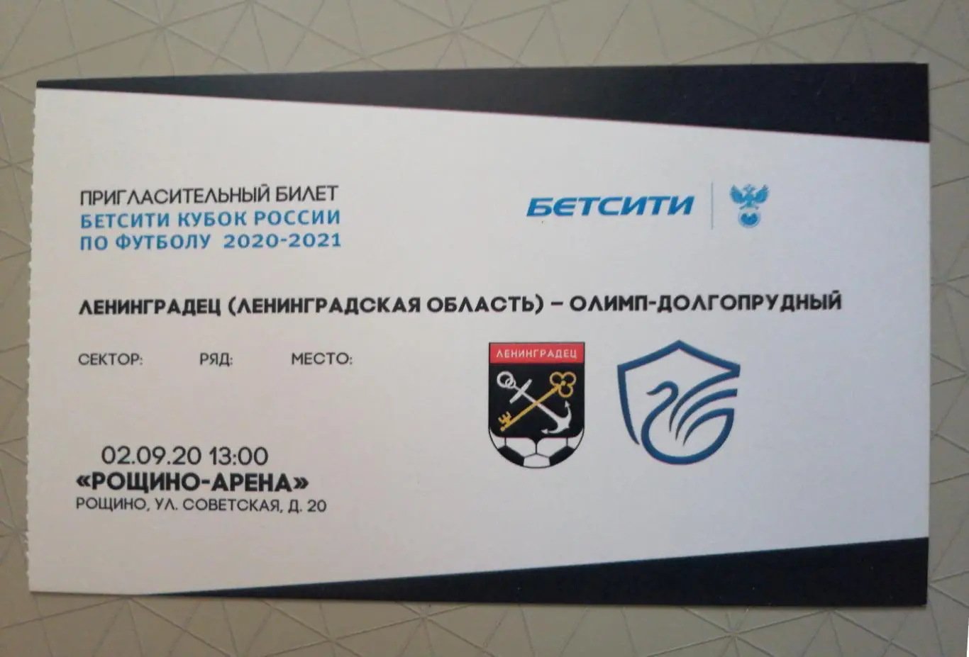 Билет. Кубок России. Ленинградец - Олимп-Долгопрудный (2.09.2020)