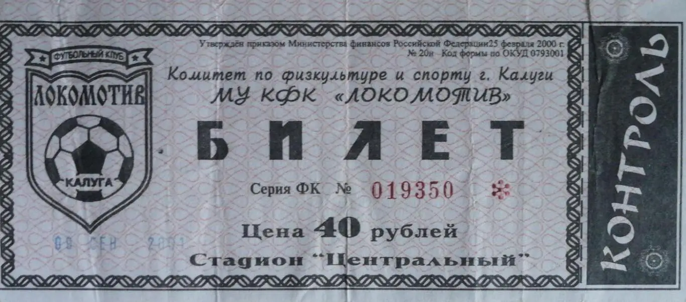 Билет. Кубок России. Локомотив Калуга - Зенит 09.09.2001