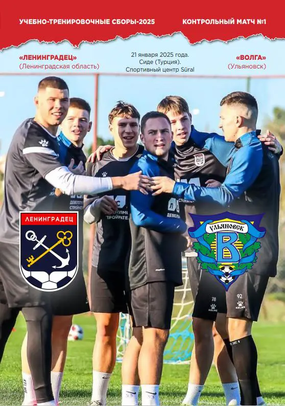 НЕОФИЦИАЛЬНАЯ. Сборы-2025. Ленинградец - Волга Ульяновск 21.01.2025