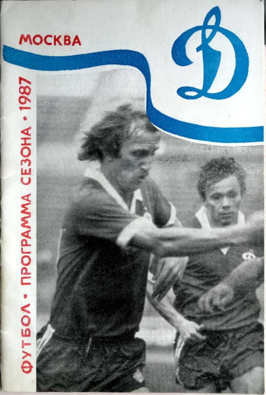 Программа-сезона Динамо Москва 1987 (пресс-центр Динамо)+автограф Кирьякова