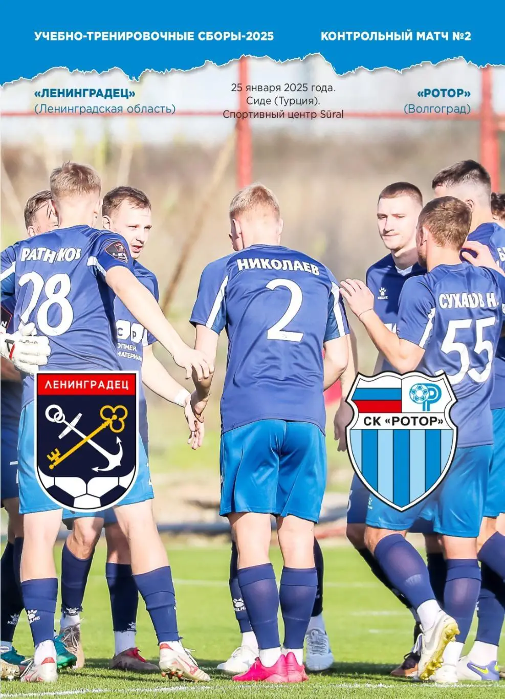 НЕОФИЦИАЛЬНАЯ. Сборы-2025. Ленинградец - Ротор Волгоград 25.01.2025