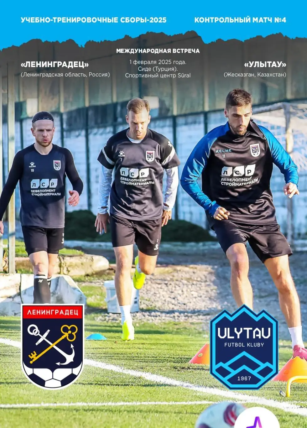НЕОФИЦИАЛЬНАЯ. Сборы-2025. Ленинградец - Улытау Казахстан 01.02.2025