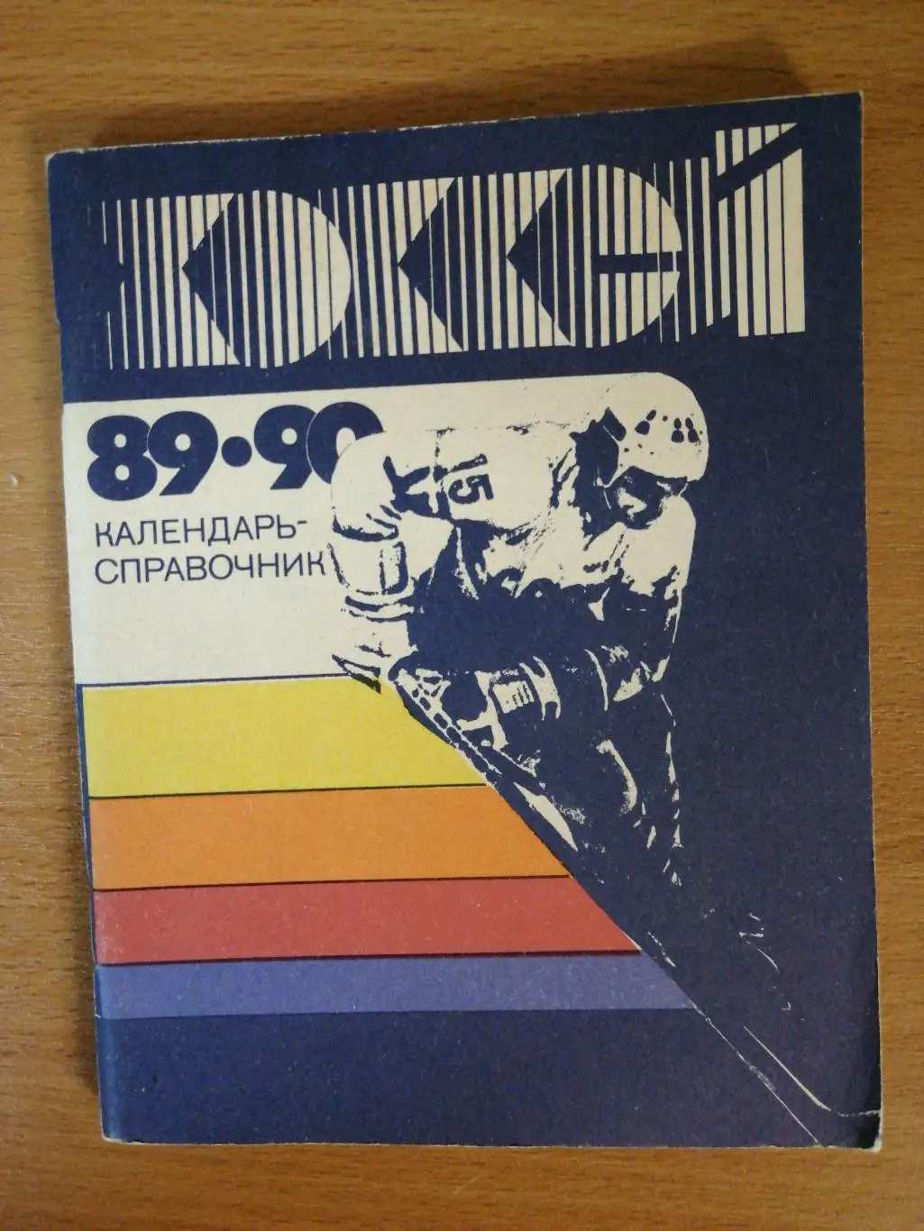 Хоккей. Календарь-справочник Ленинград 1989/90