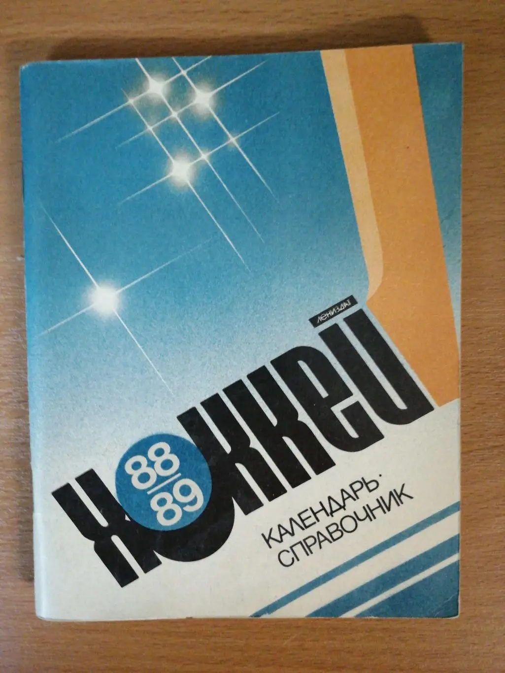 Хоккей. Календарь-справочник. Ленинград. 1988/89