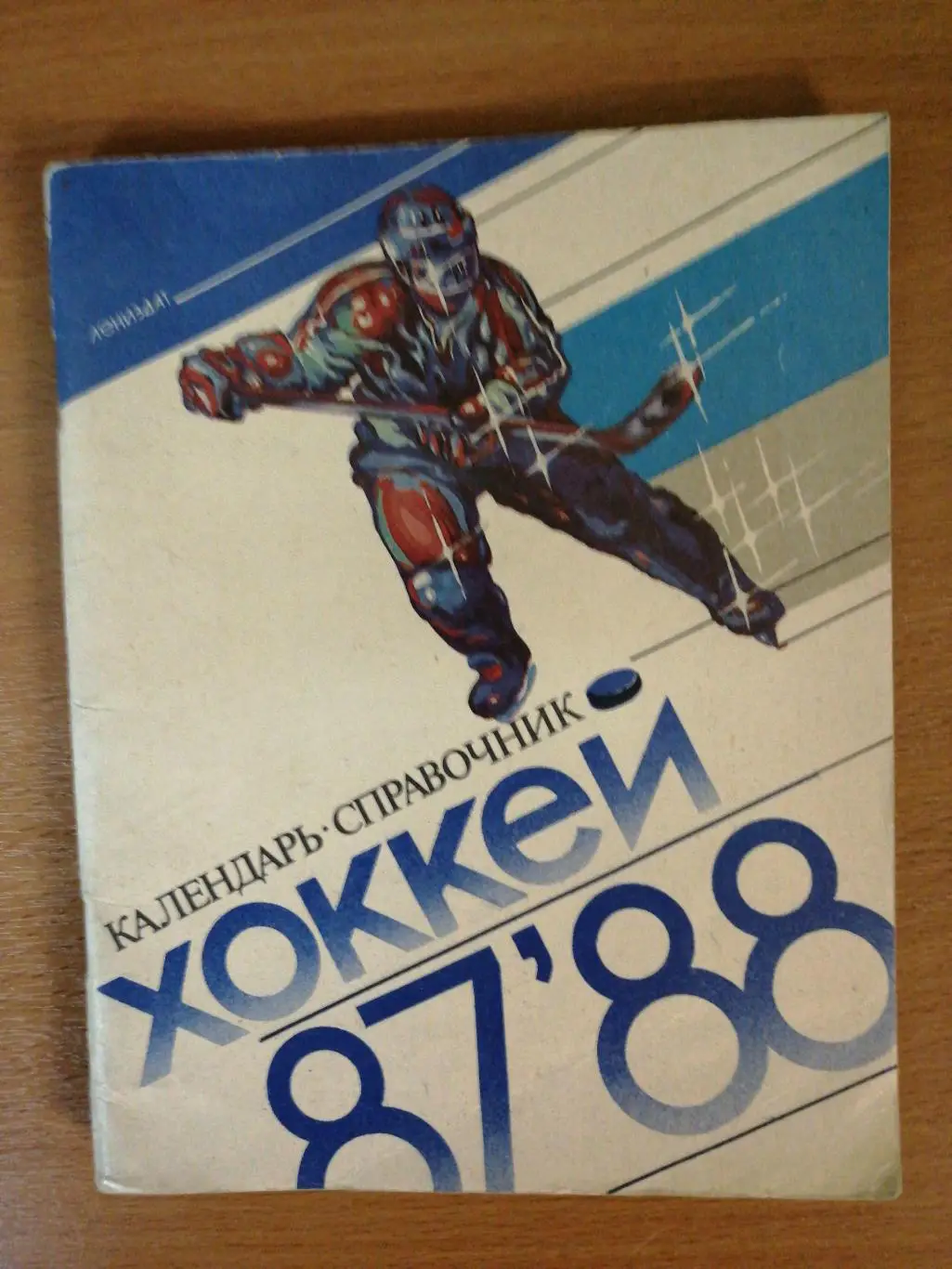 Хоккей. Календарь-справочник. Ленинград. 1987/88