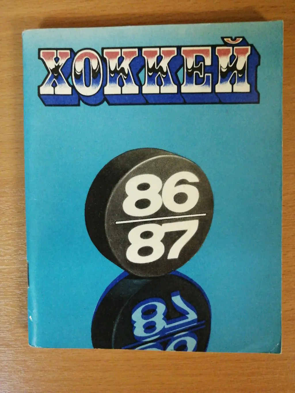 Хоккей. Календарь-справочник. Ленинград. 1986/87