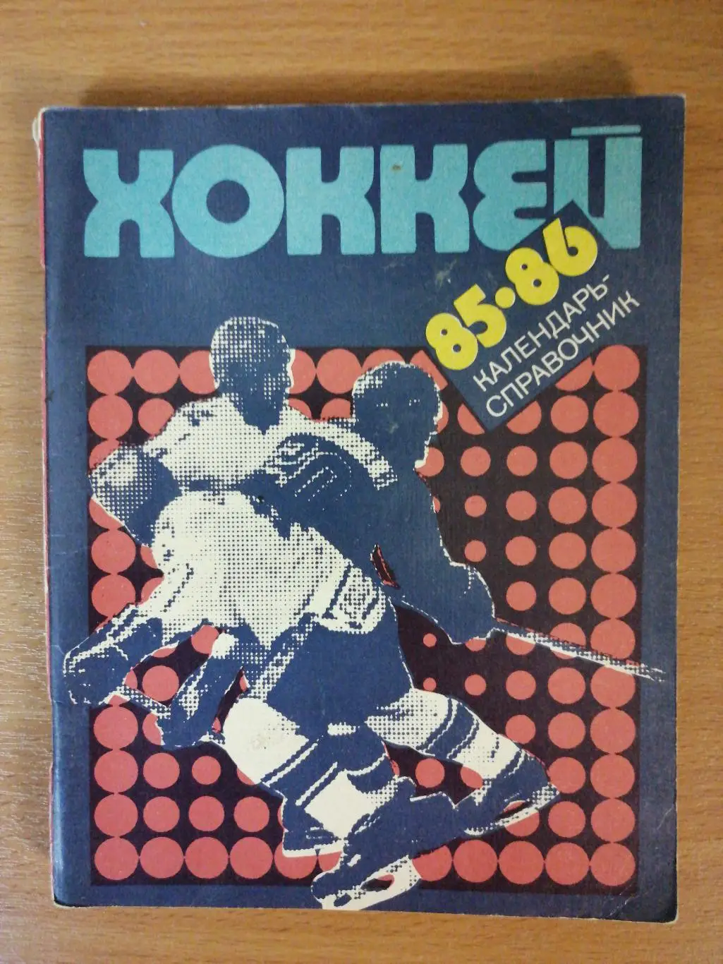 Хоккей. Календарь-справочник. Ленинград. 1985/86