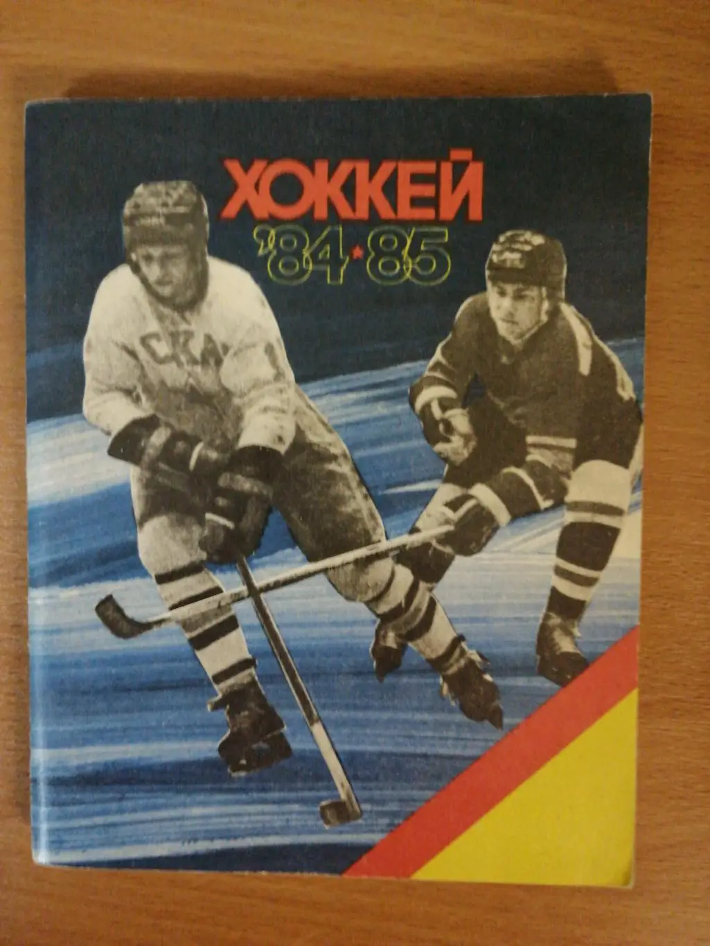 Хоккей. Календарь-справочник. Ленинград. 1984/85