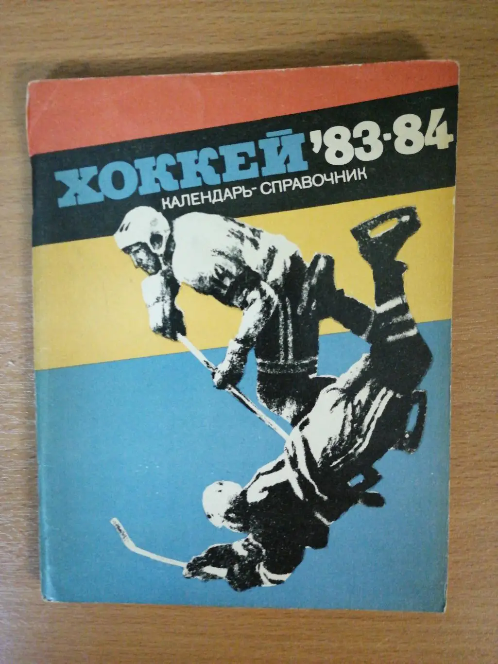 Хоккей. Календарь-справочник. Ленинград. 1983/84