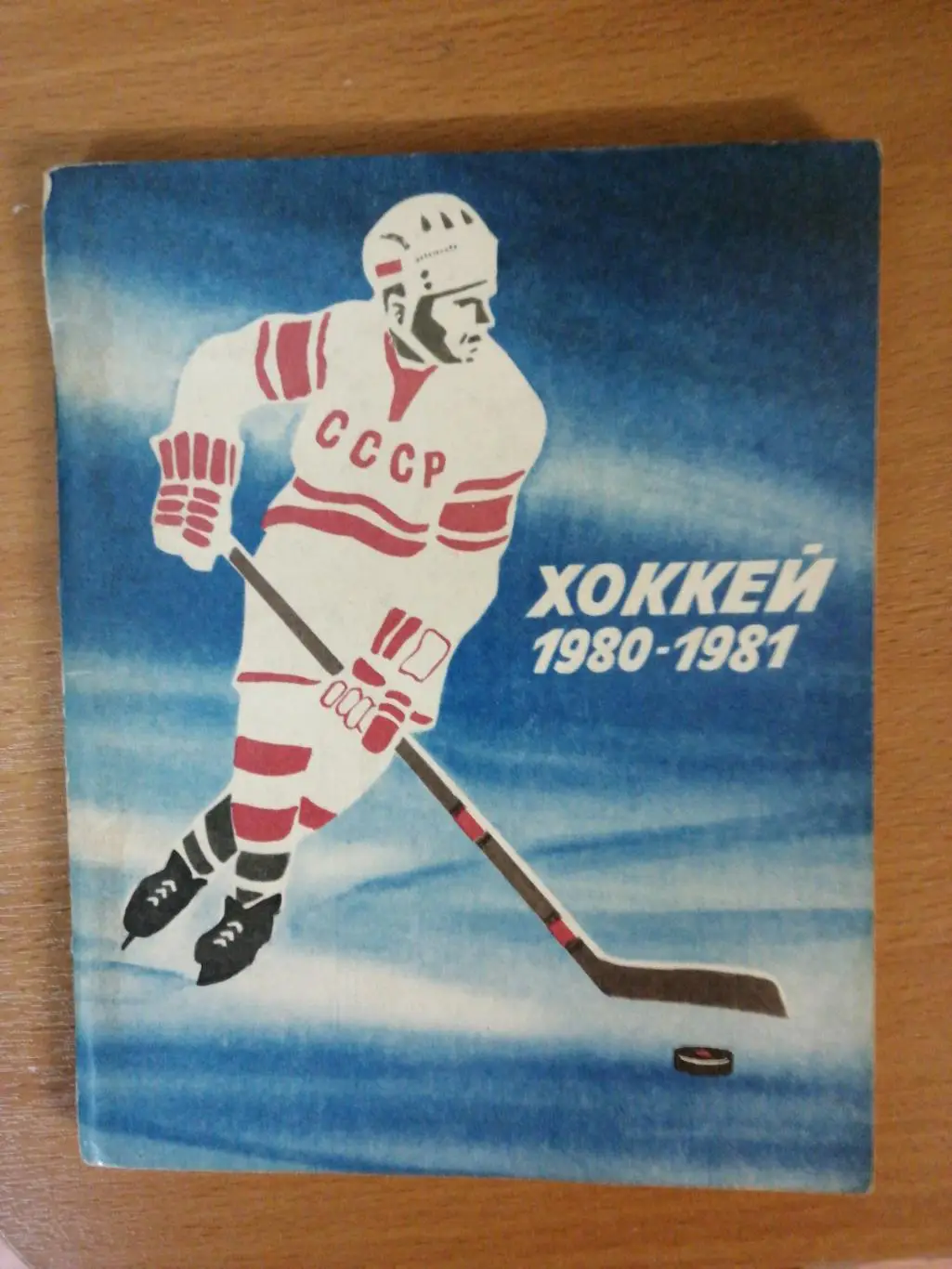 Хоккей. Календарь-справочник. Ленинград. 1981/82