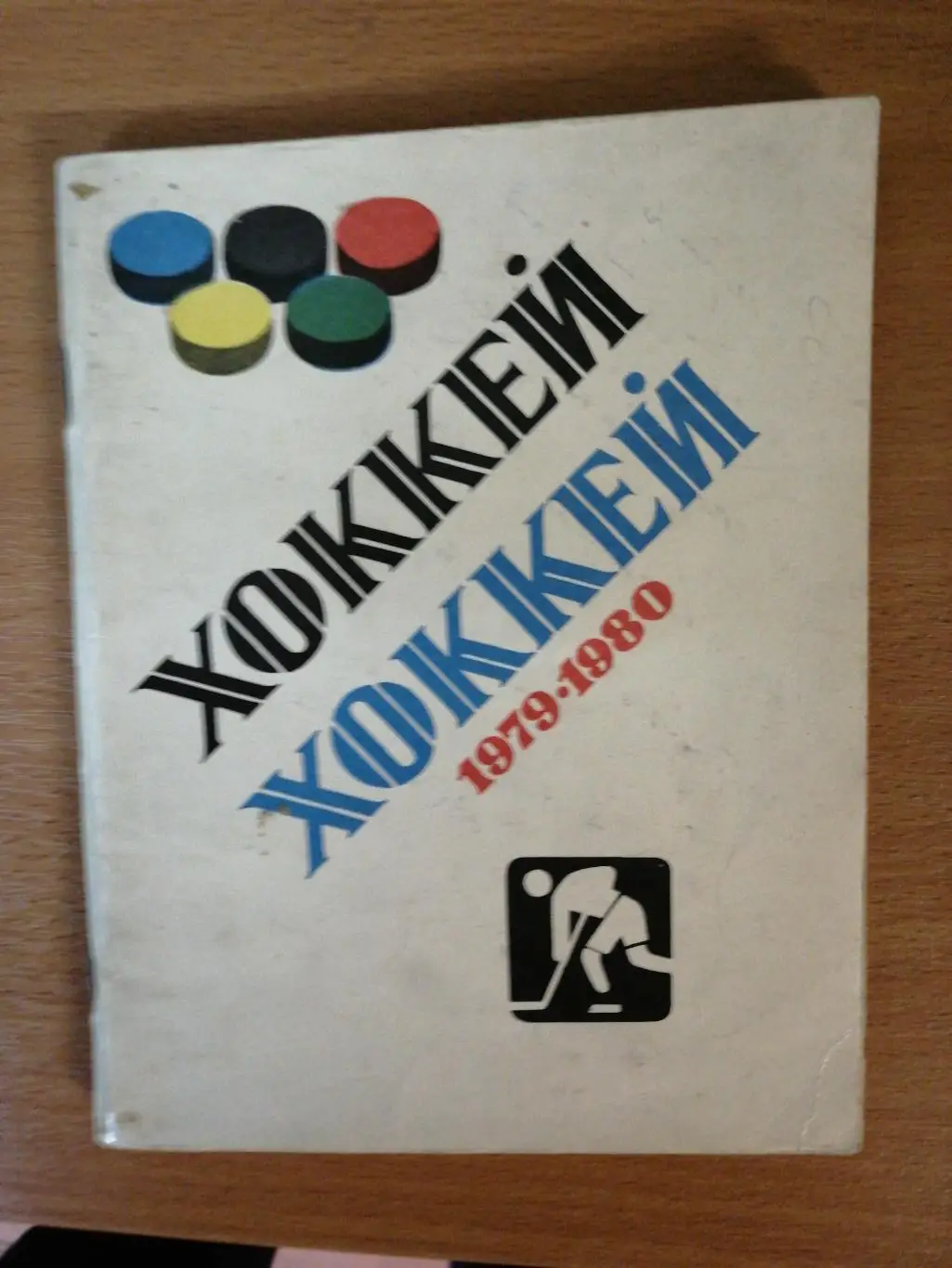 Хоккей. Календарь-справочник. Ленинград. 1979/80