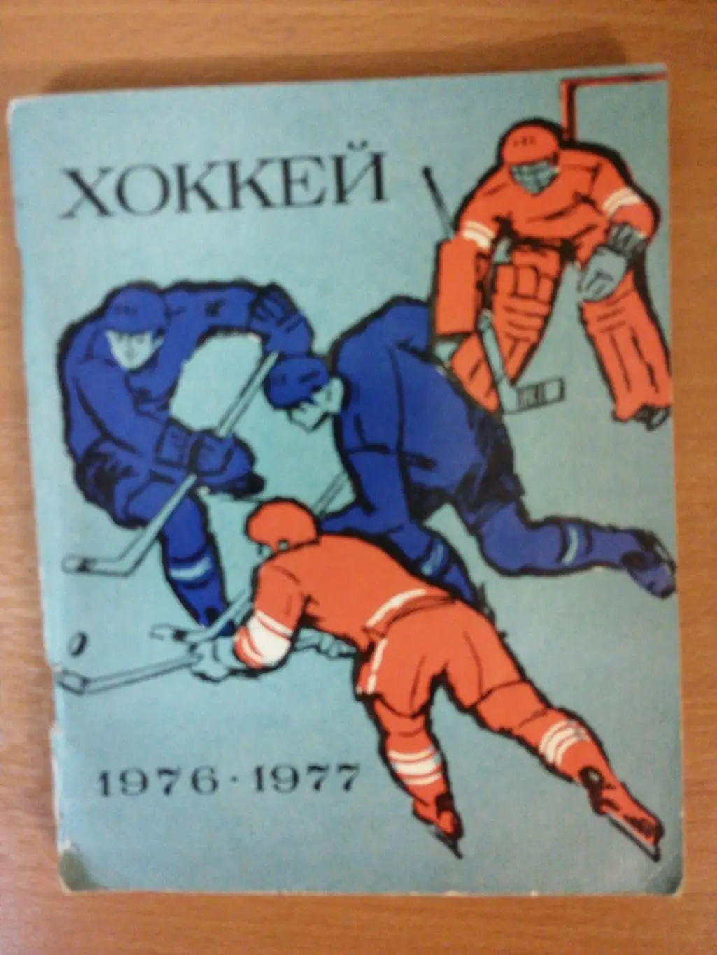 Хоккей. Календарь-справочник. Ленинград. 1976/77